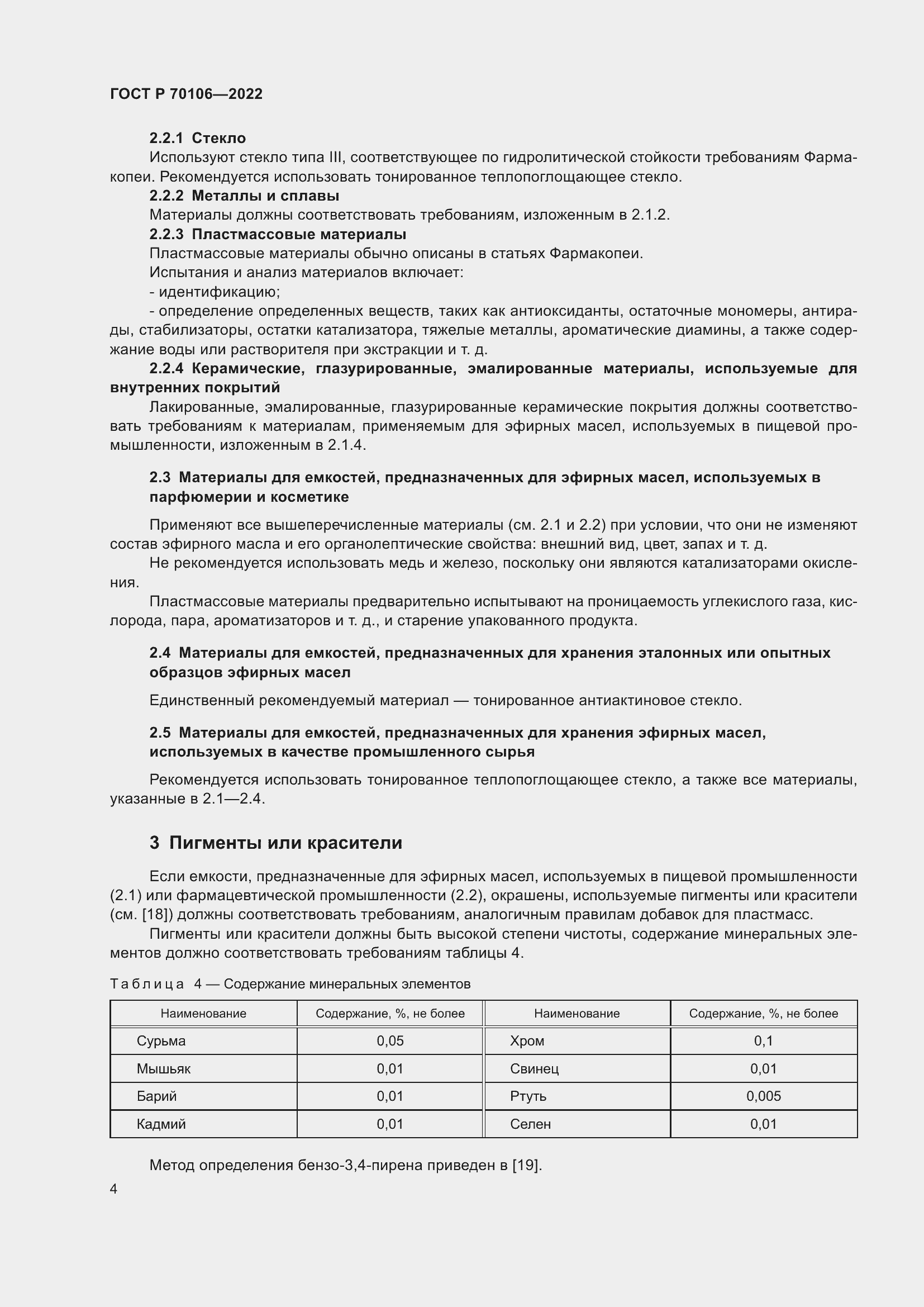 Страница 8 ГОСТ Р 70106-2022