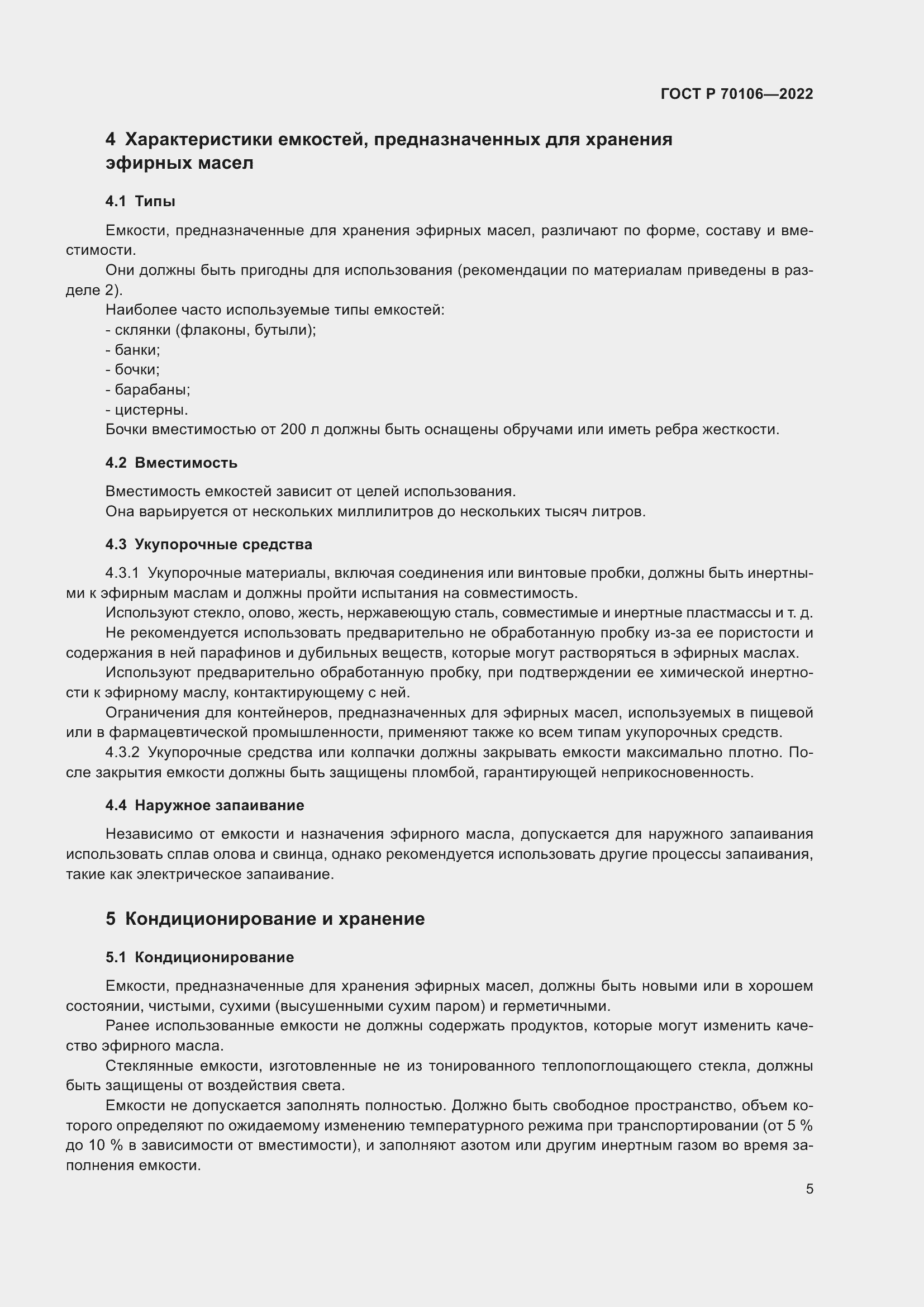 Страница 9 ГОСТ Р 70106-2022