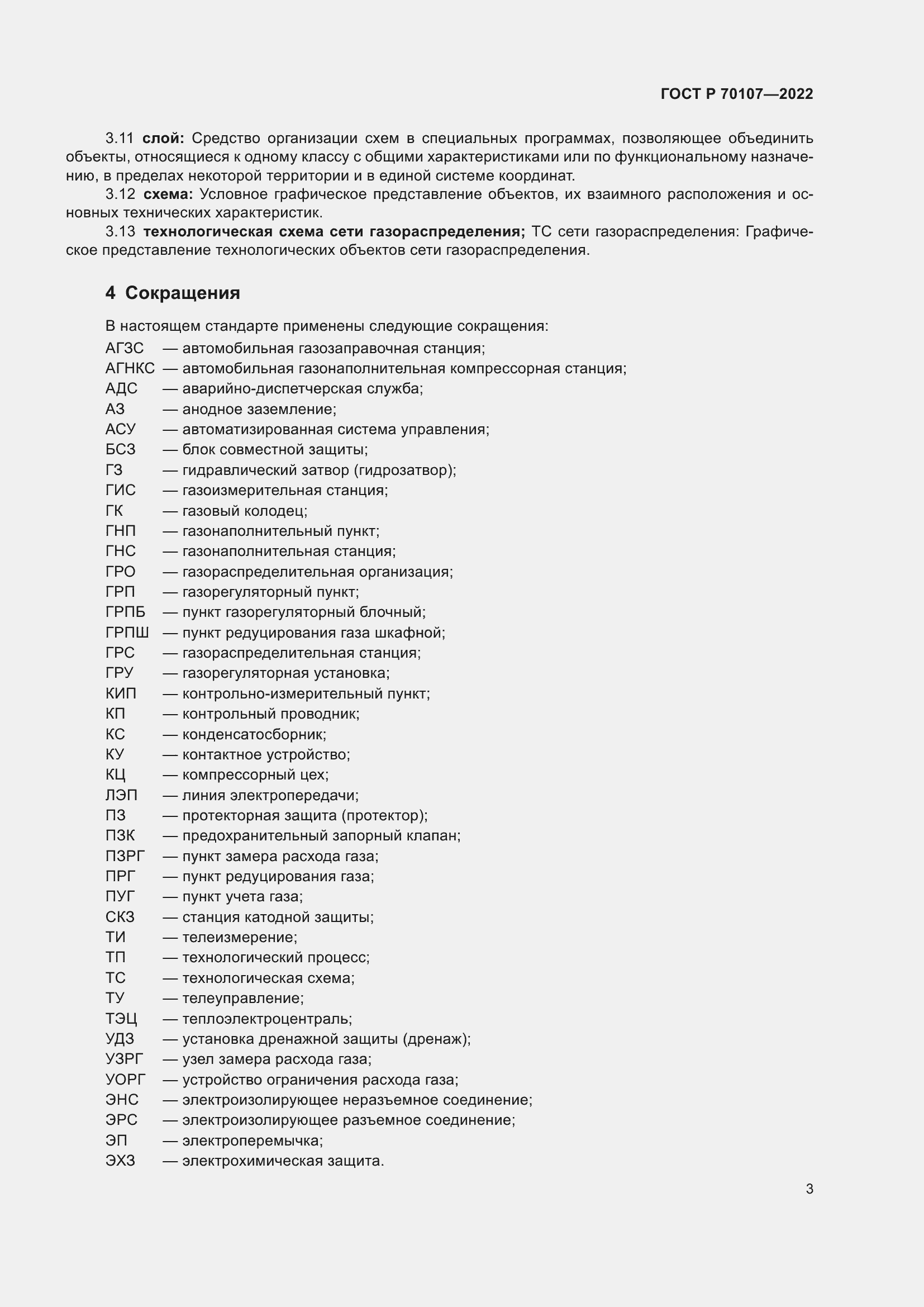 Страница 10 ГОСТ Р 70107-2022