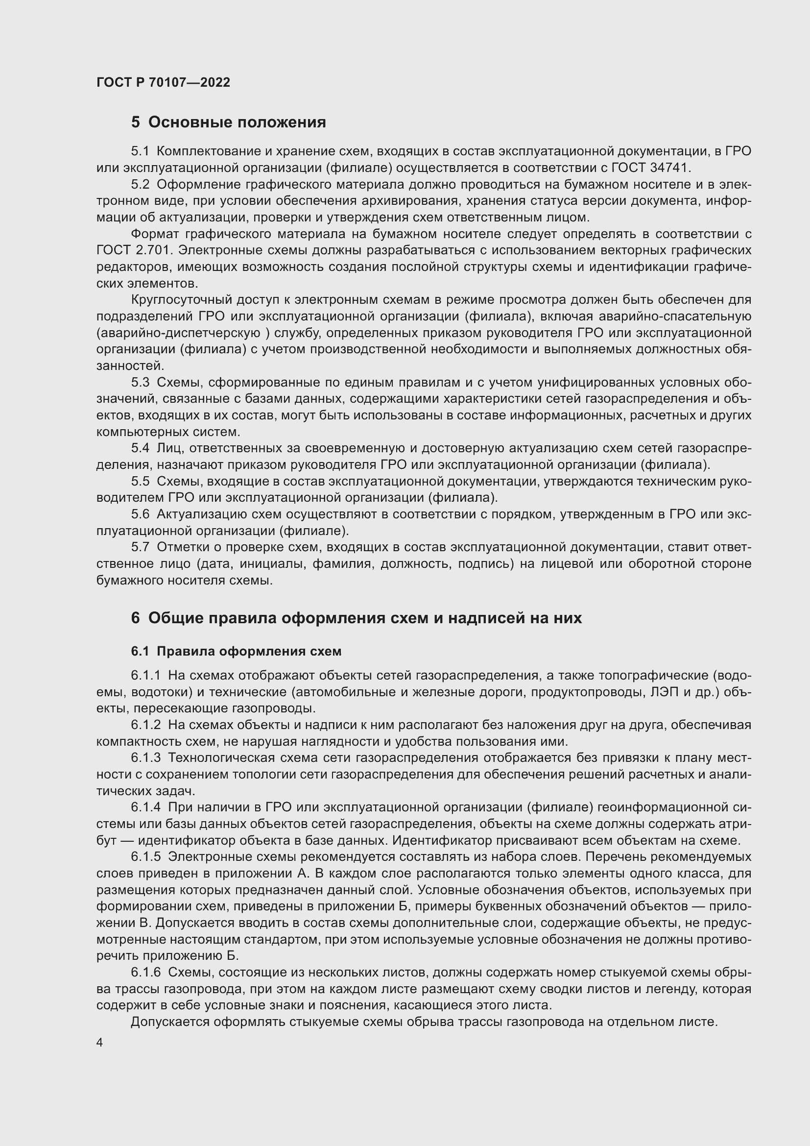 Страница 11 ГОСТ Р 70107-2022