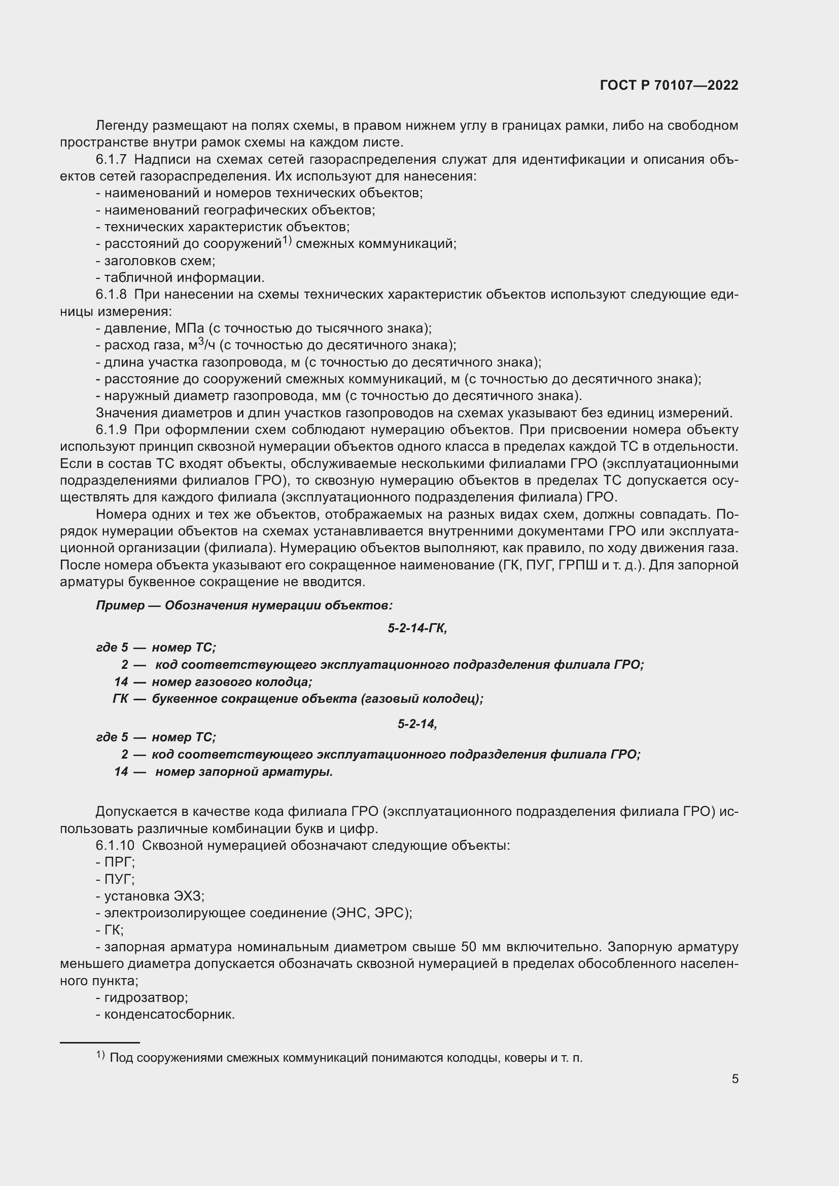 Страница 12 ГОСТ Р 70107-2022