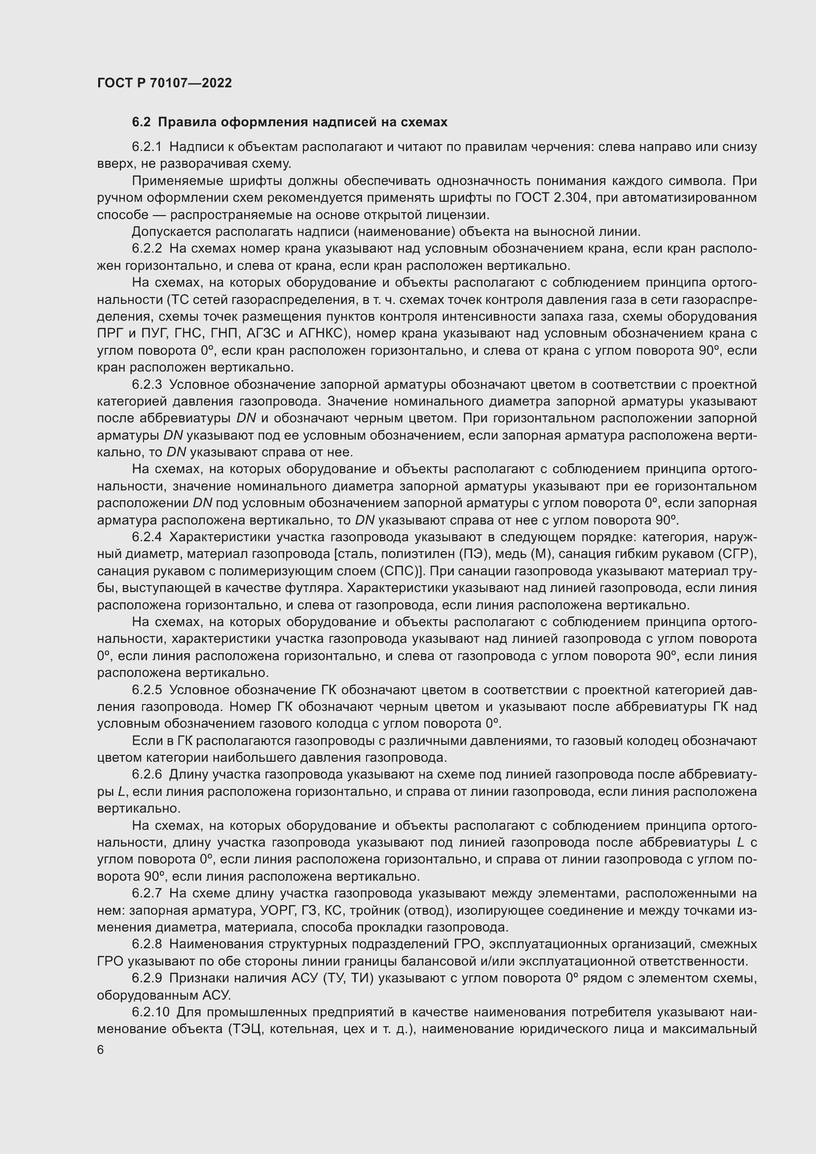 Страница 13 ГОСТ Р 70107-2022