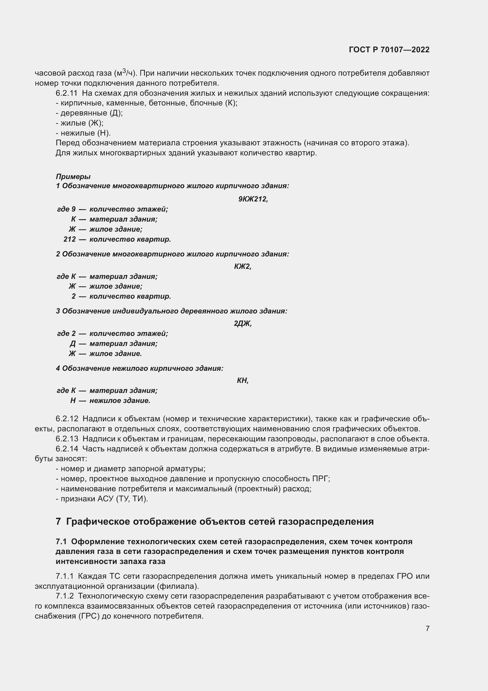 Страница 14 ГОСТ Р 70107-2022