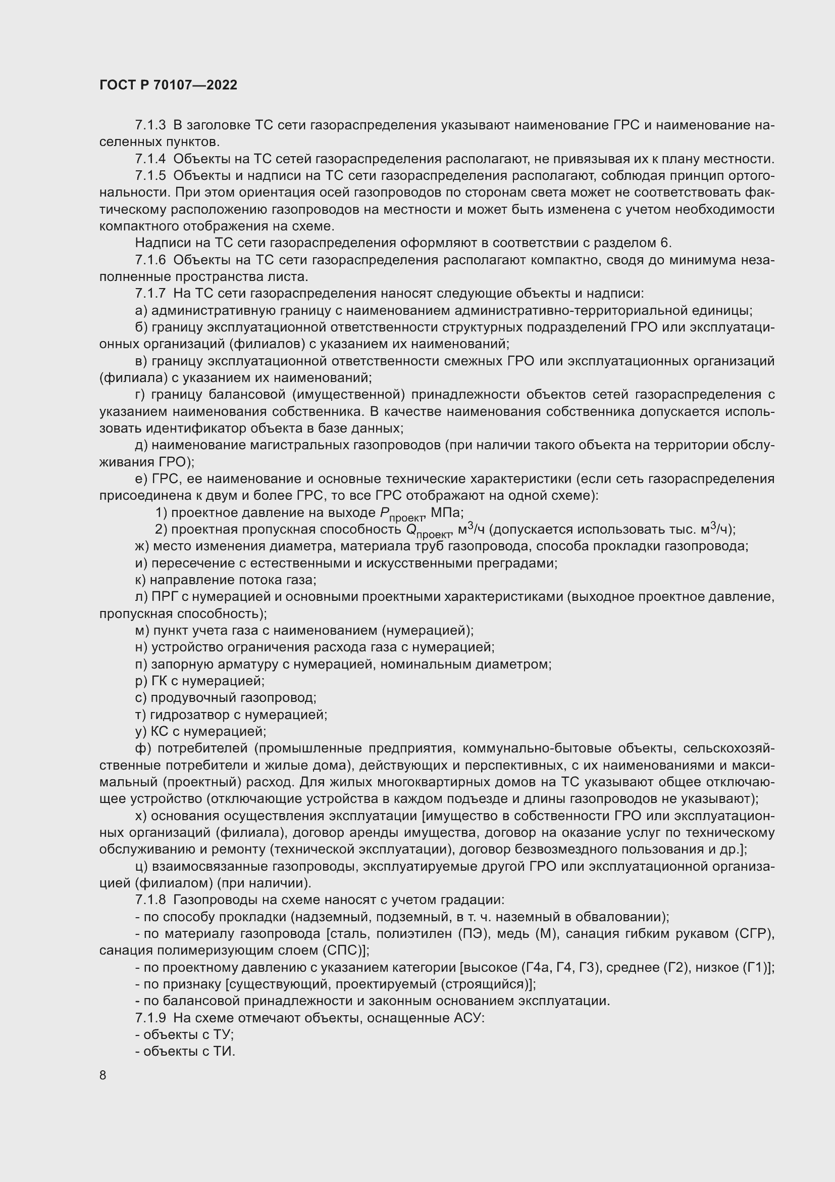 Страница 15 ГОСТ Р 70107-2022