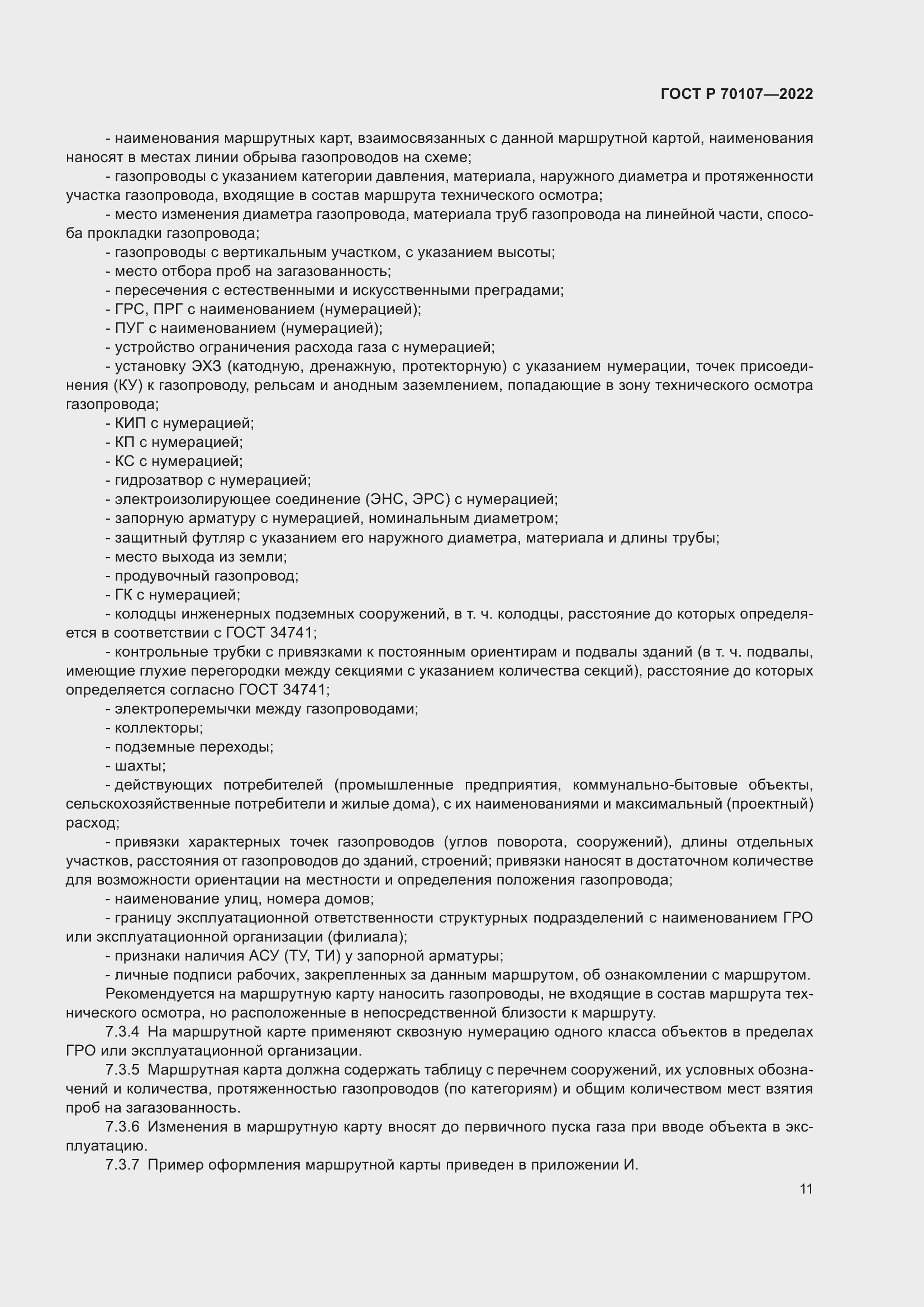 Страница 18 ГОСТ Р 70107-2022