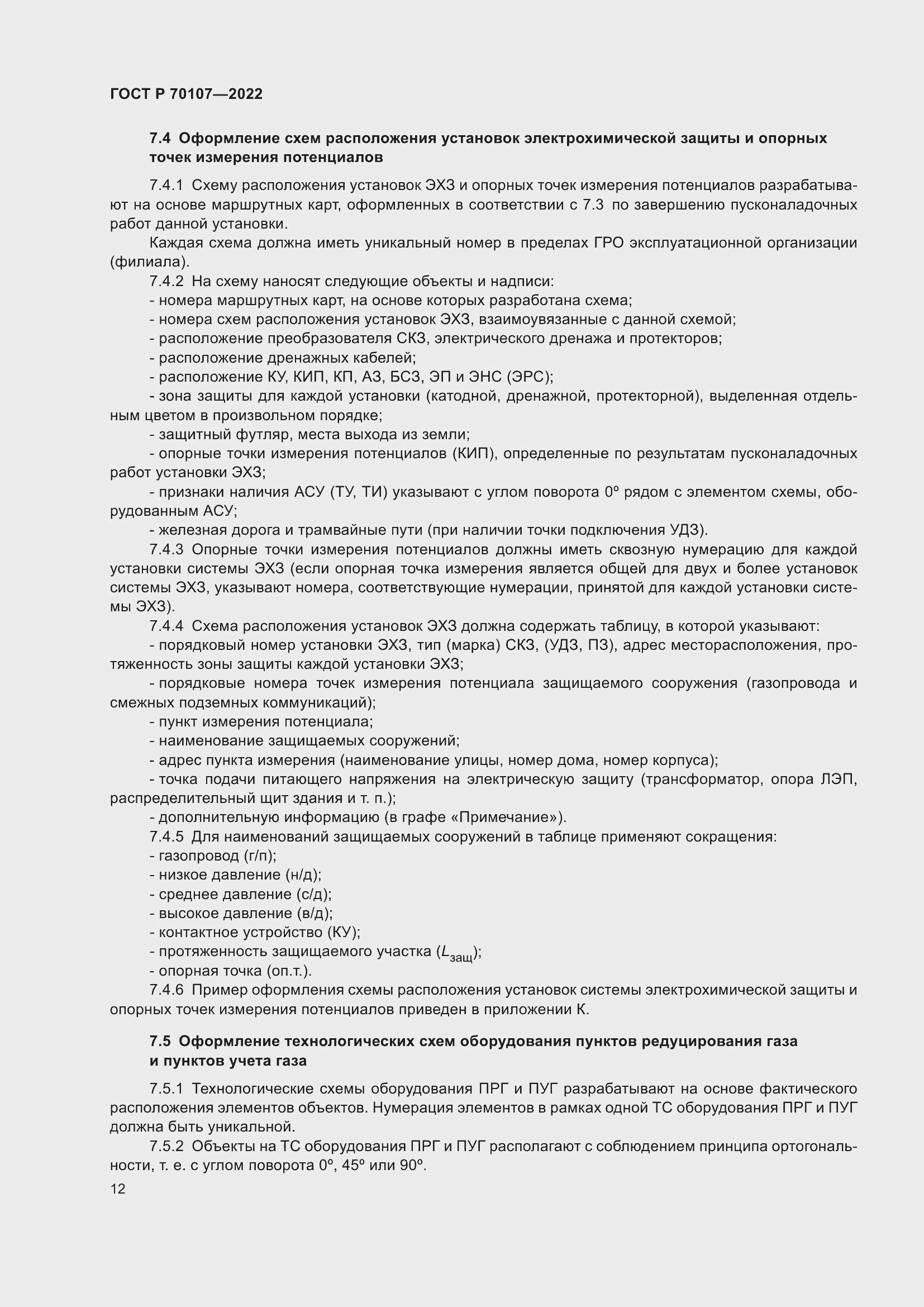 Страница 19 ГОСТ Р 70107-2022