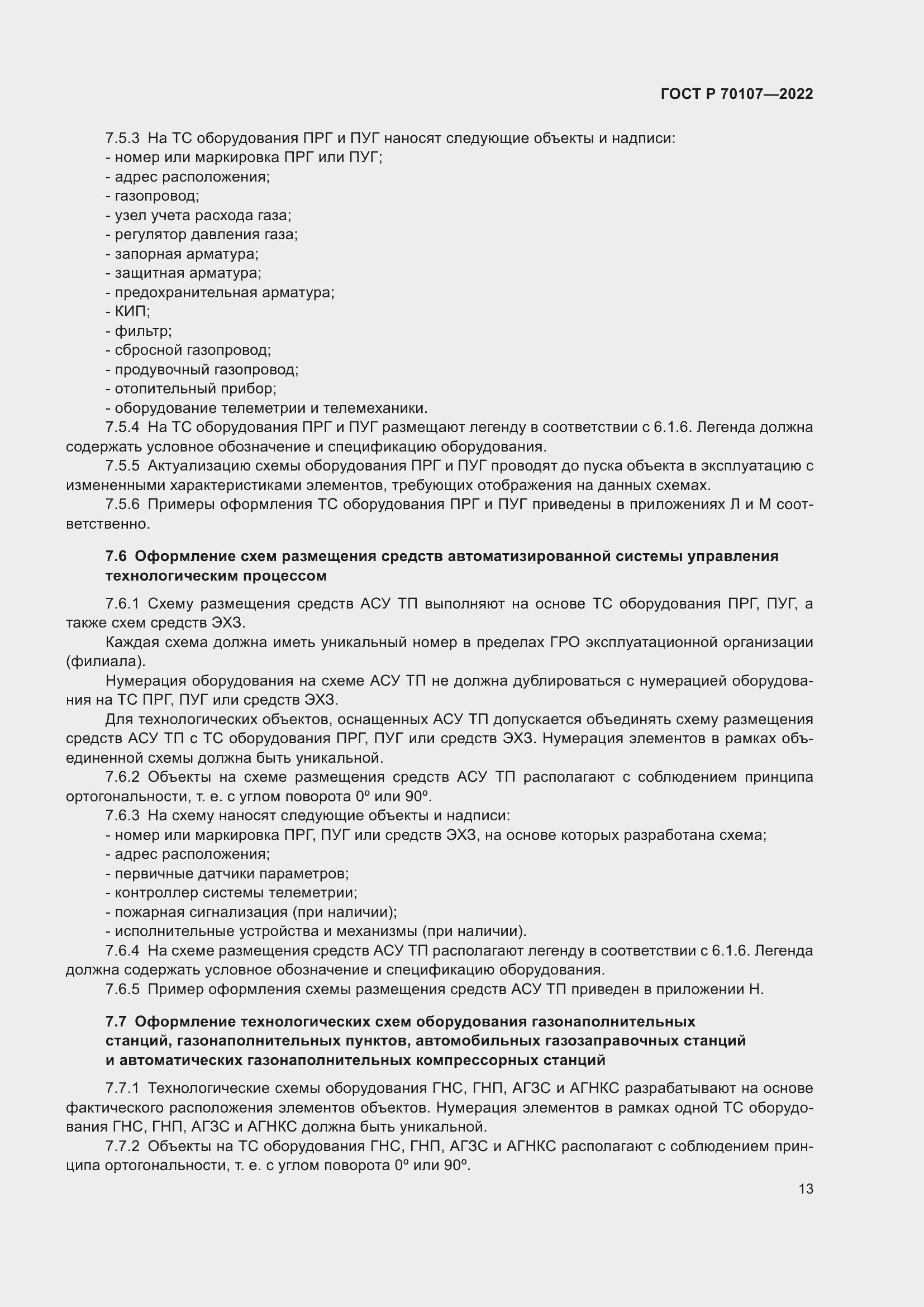 Страница 20 ГОСТ Р 70107-2022