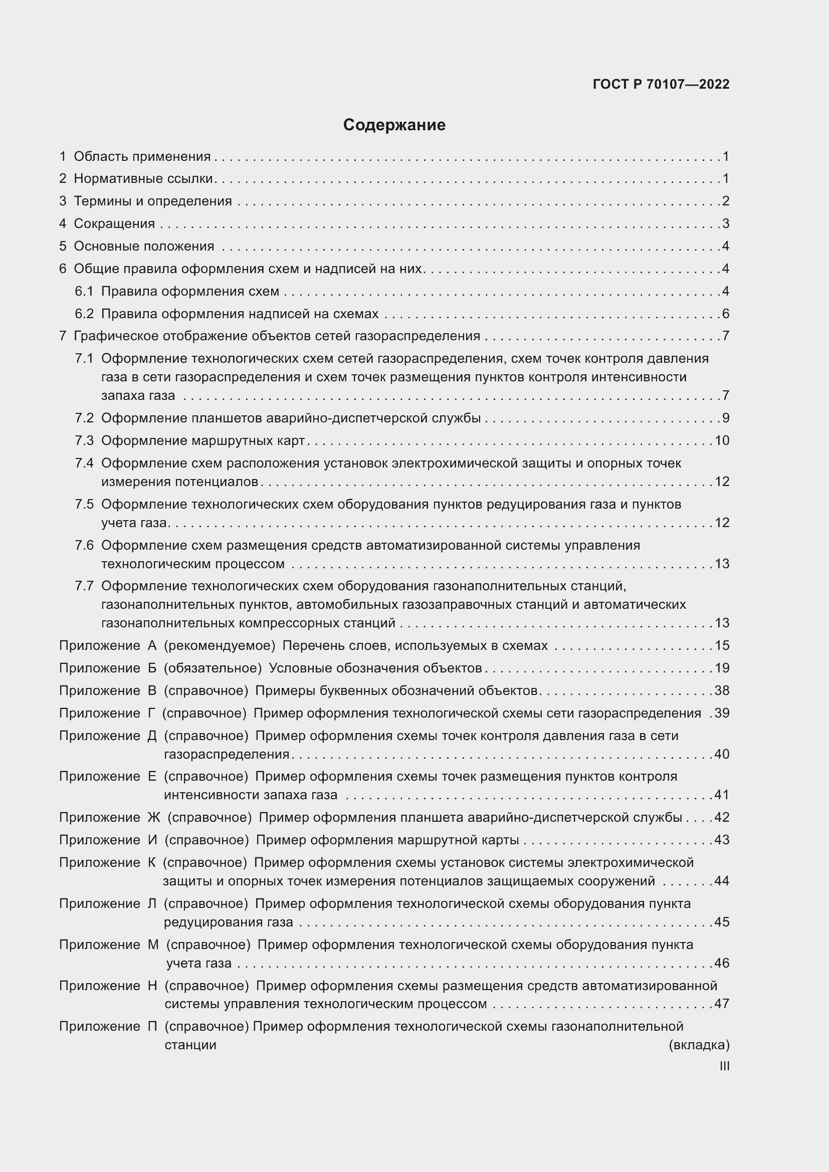 Страница 3 ГОСТ Р 70107-2022