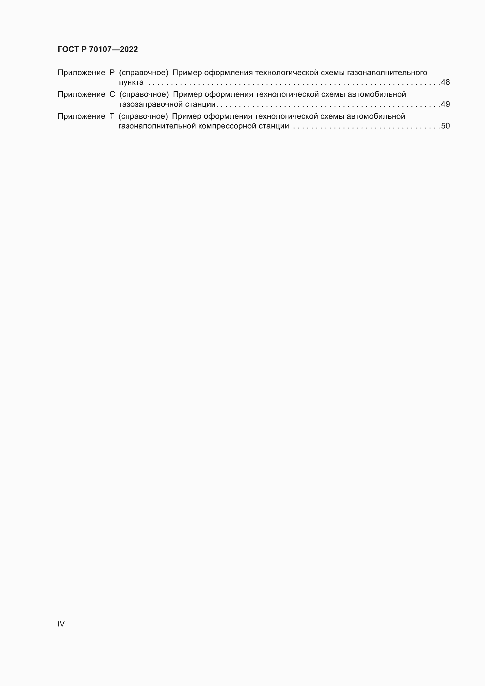 Страница 4 ГОСТ Р 70107-2022