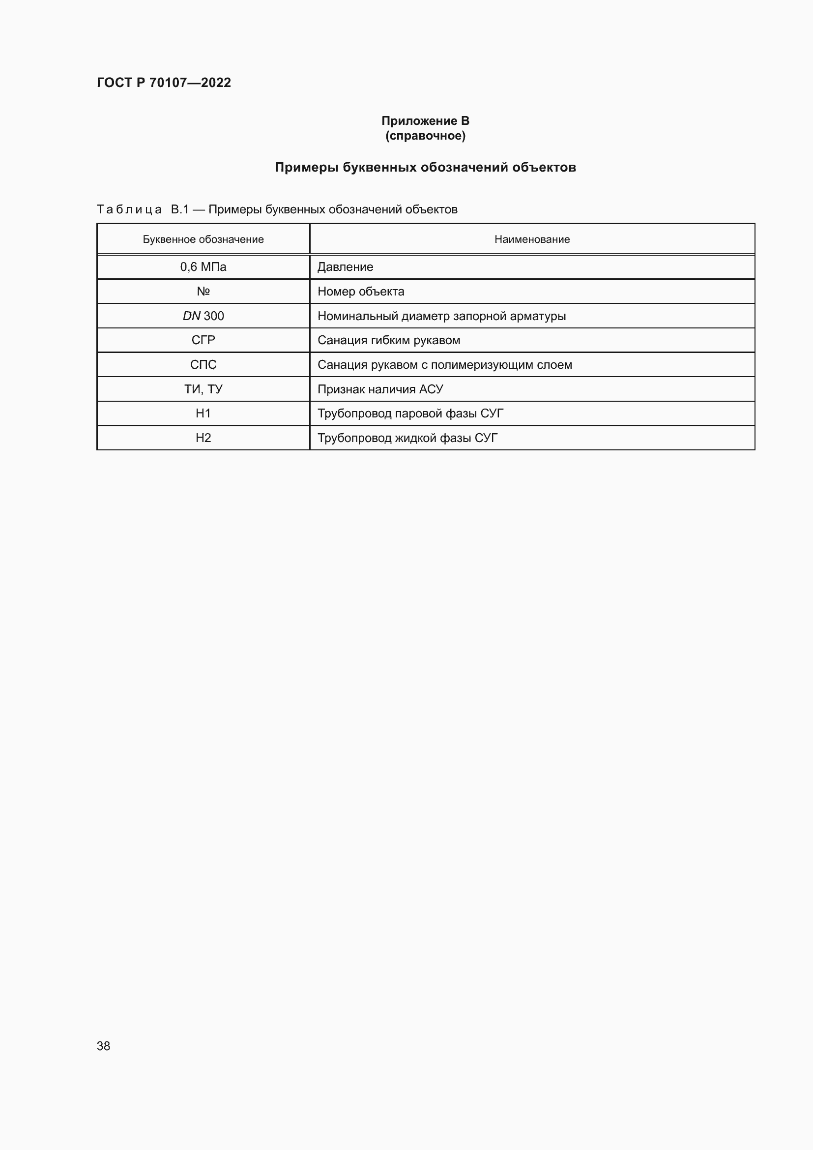 Страница 45 ГОСТ Р 70107-2022