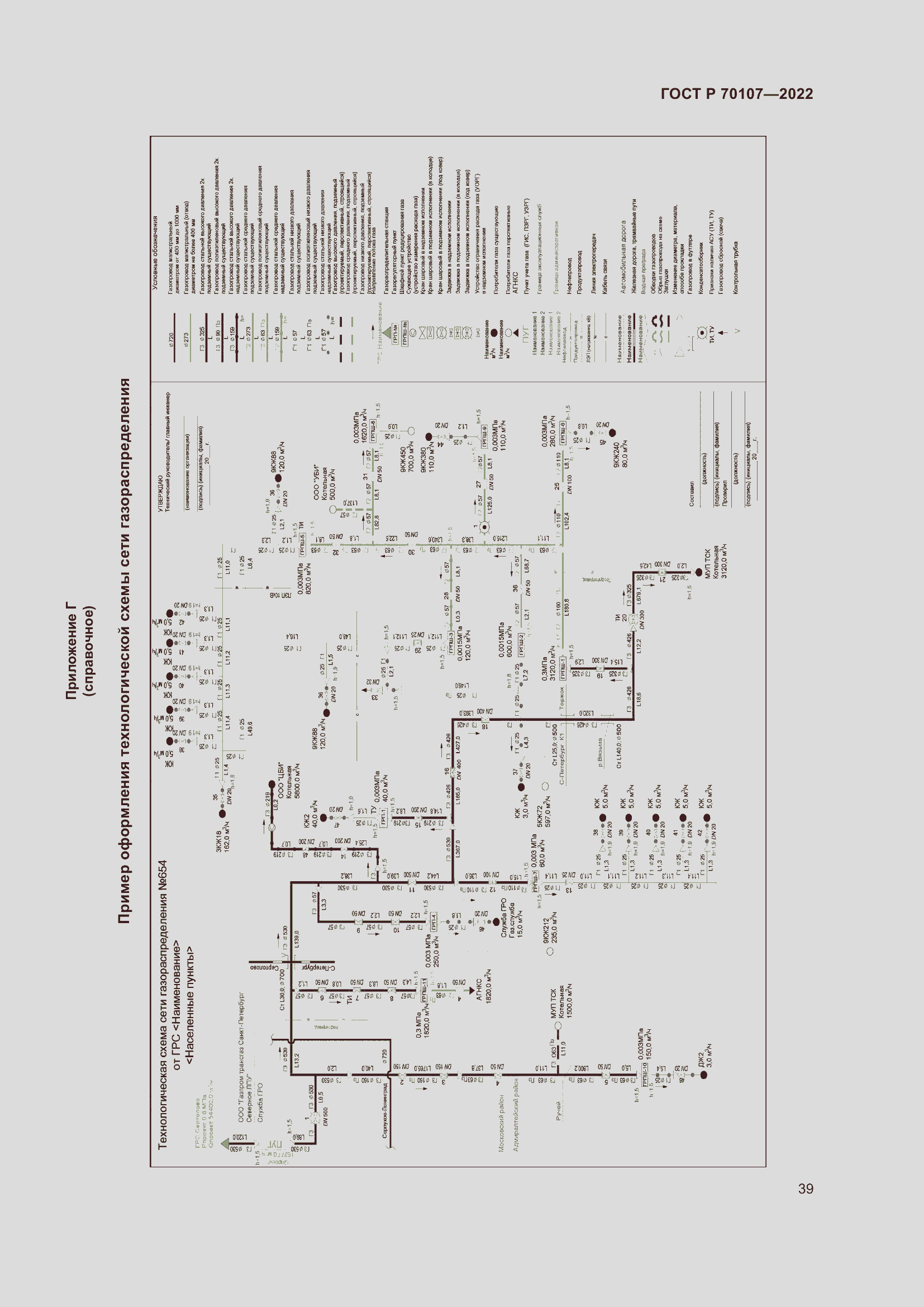Страница 46 ГОСТ Р 70107-2022
