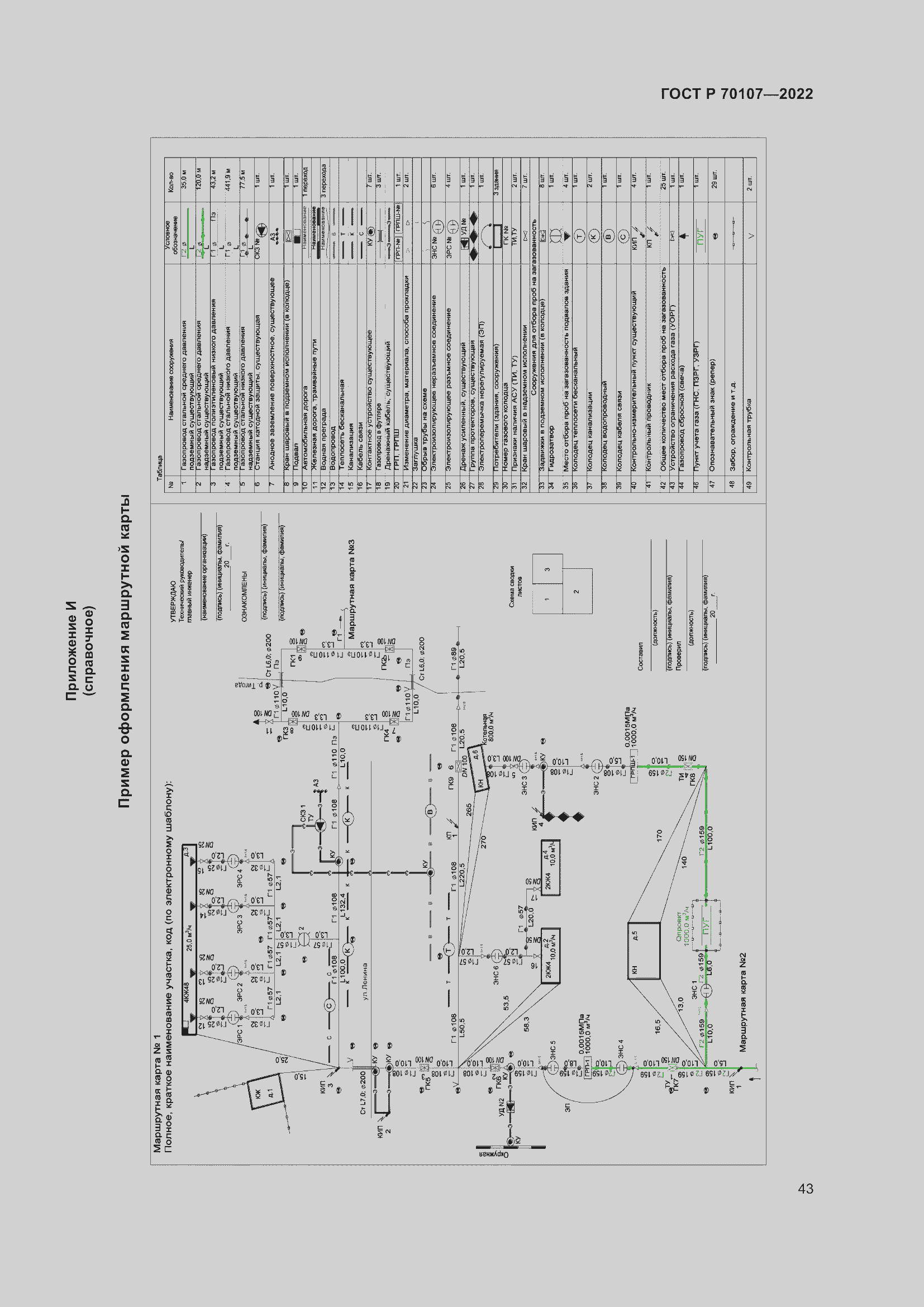 Страница 50 ГОСТ Р 70107-2022