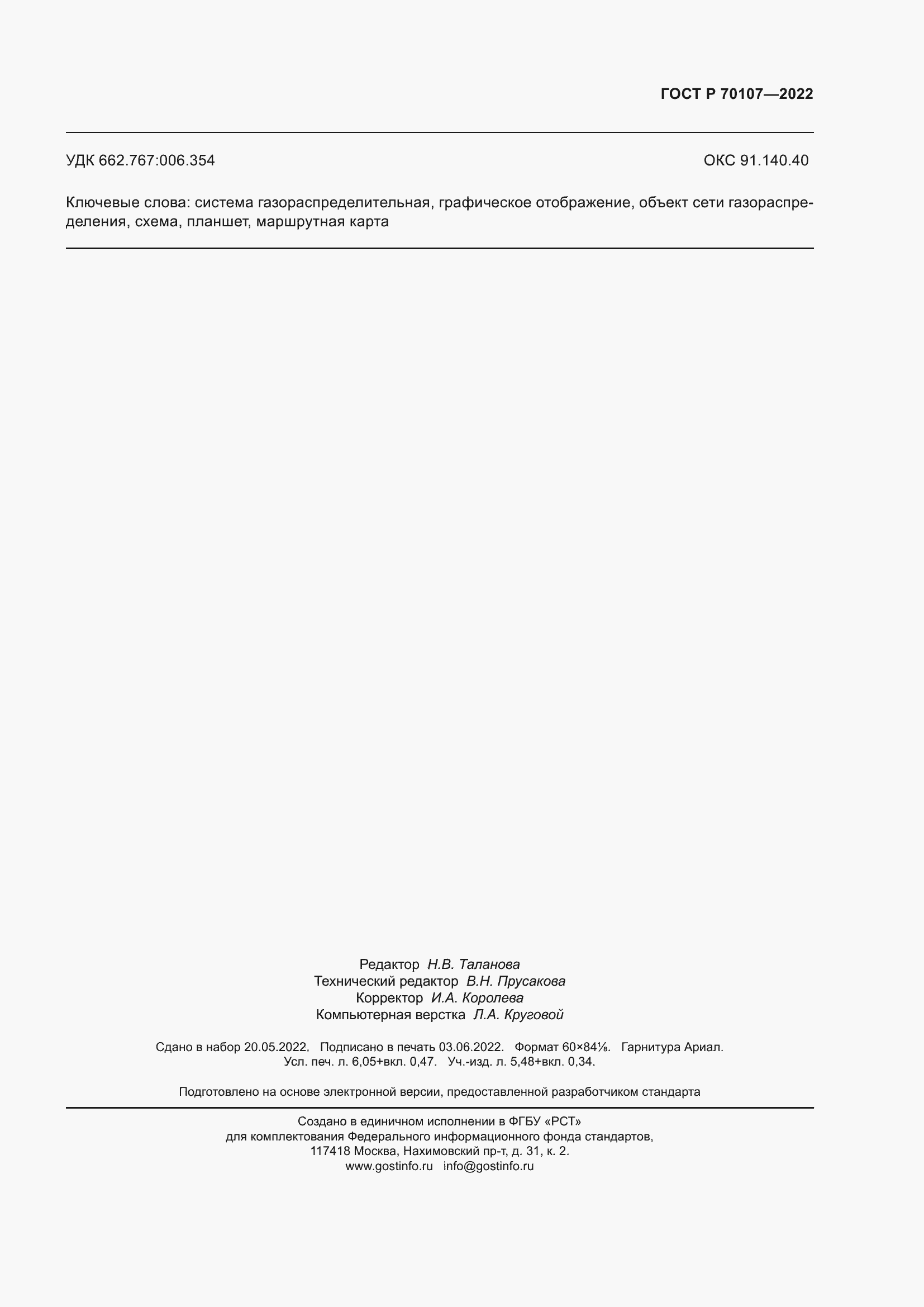 Страница 58 ГОСТ Р 70107-2022