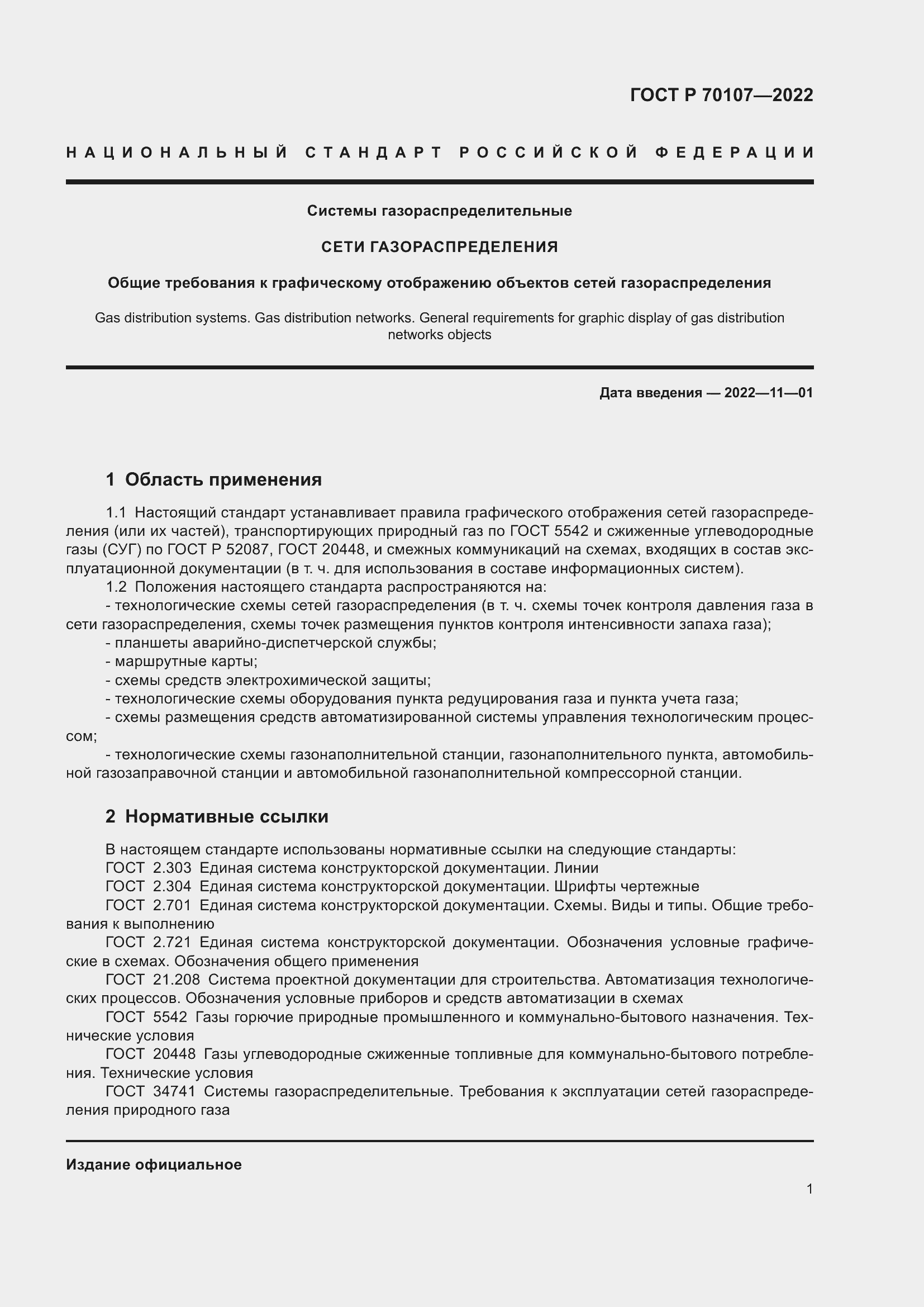 Страница 8 ГОСТ Р 70107-2022