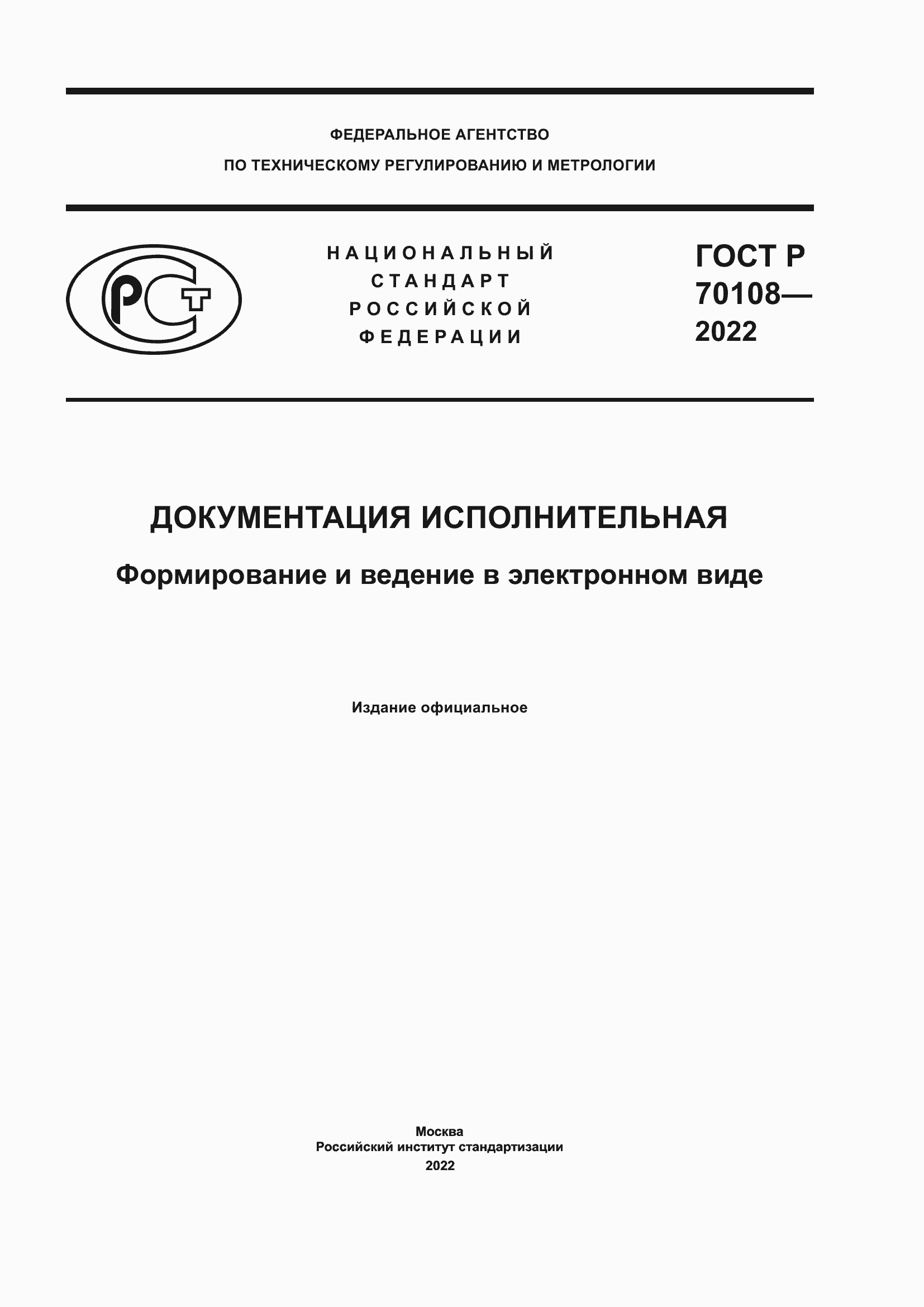Страница 1 ГОСТ Р 70108-2022