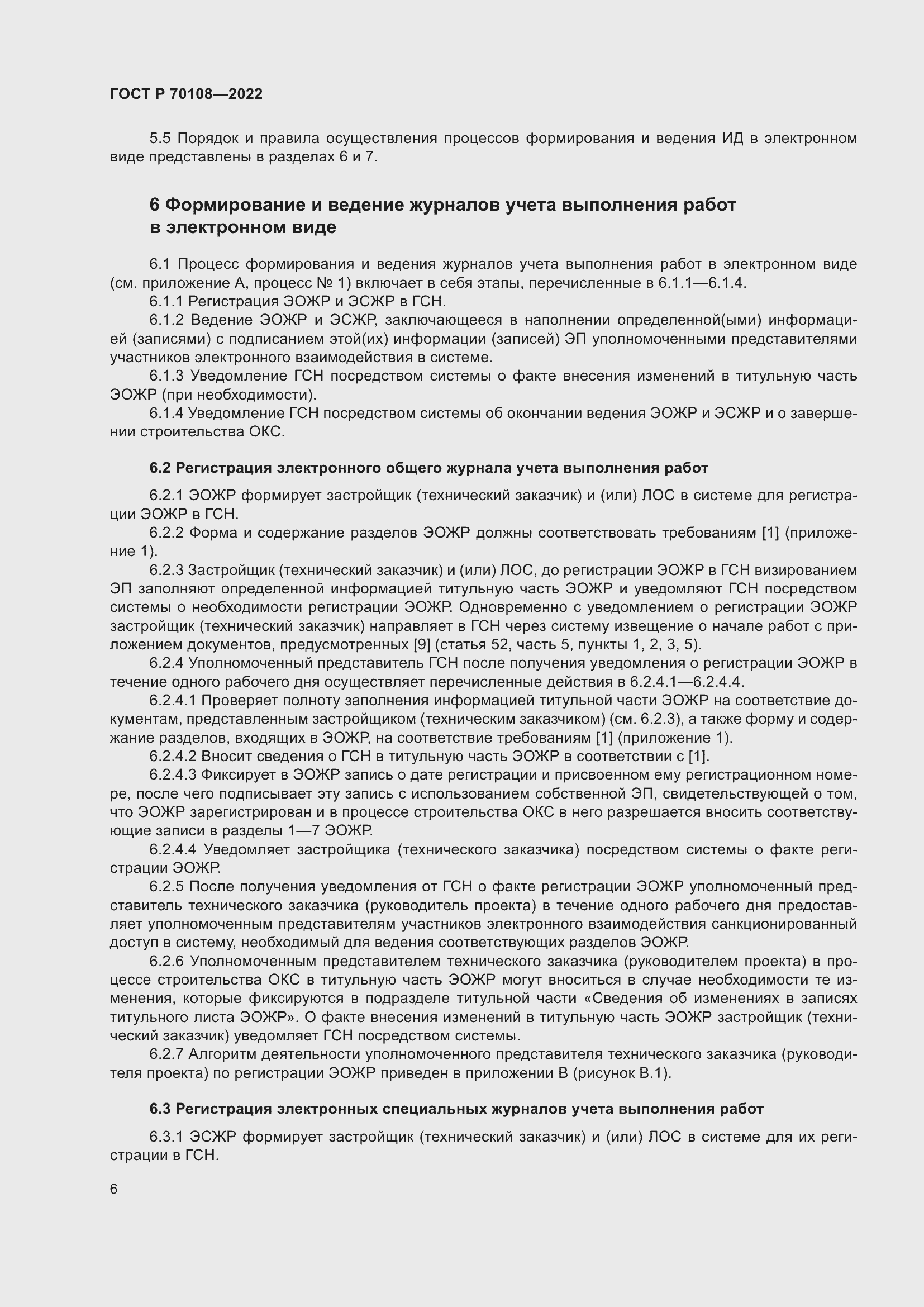 Страница 10 ГОСТ Р 70108-2022