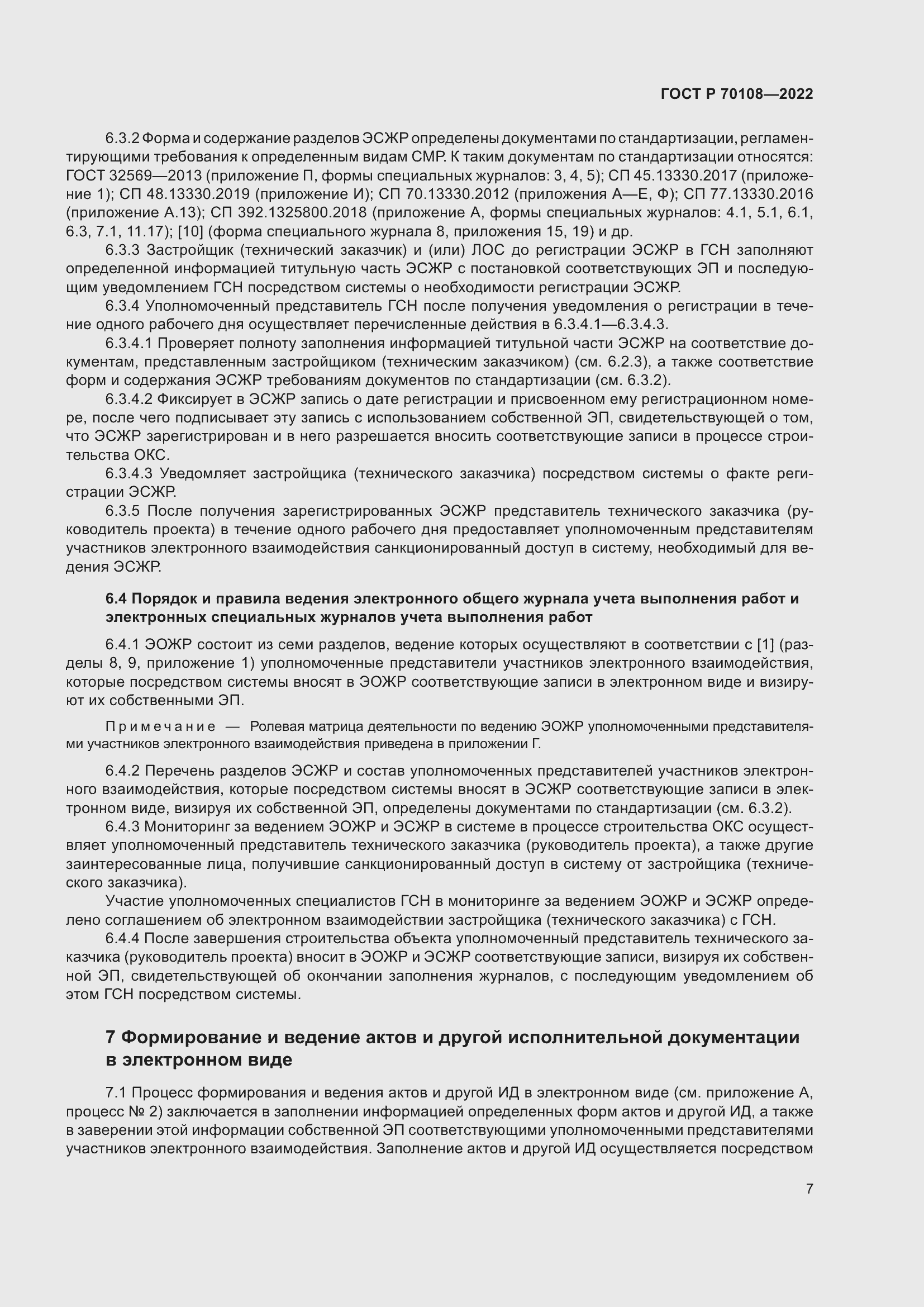 Страница 11 ГОСТ Р 70108-2022