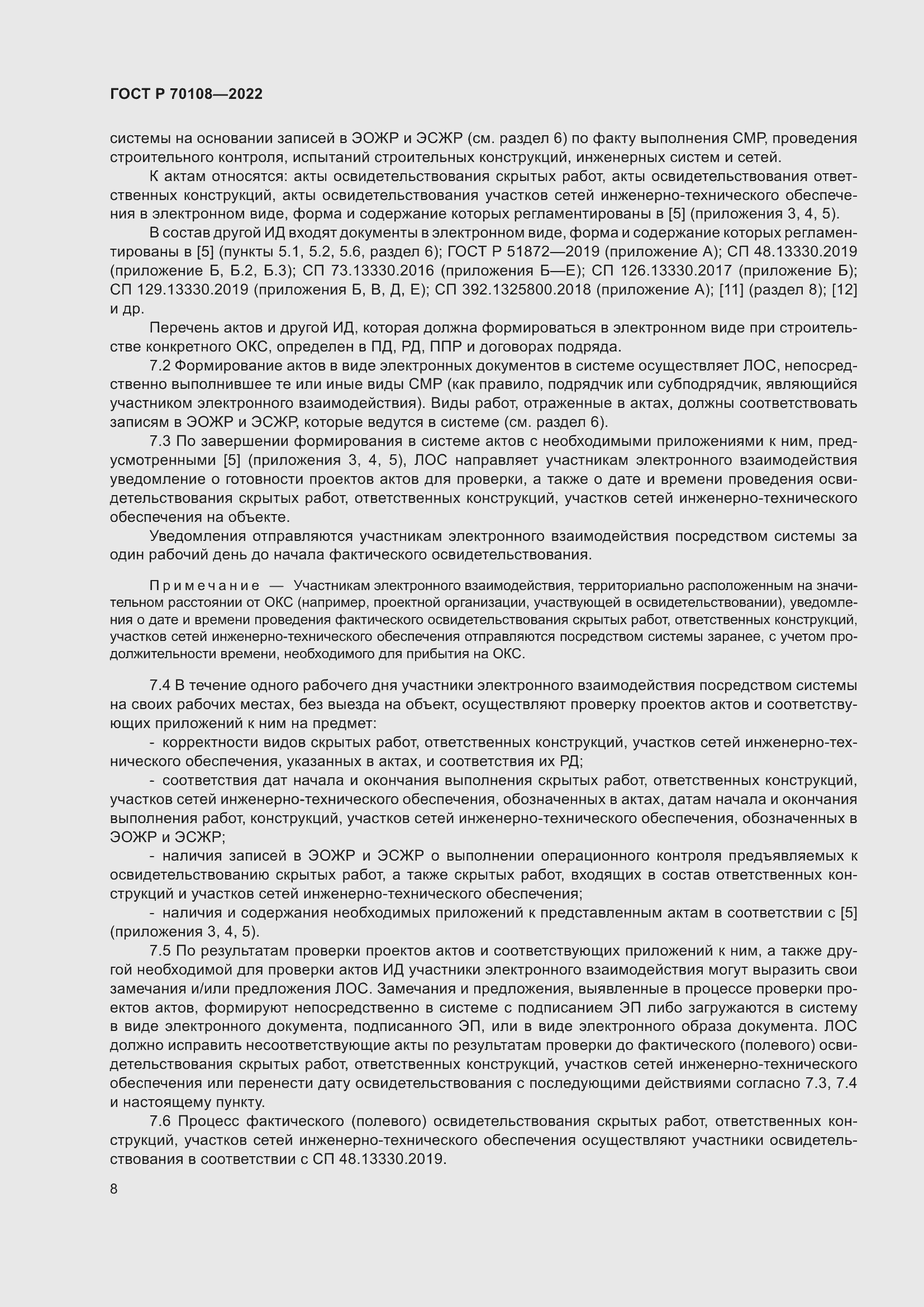 Страница 12 ГОСТ Р 70108-2022