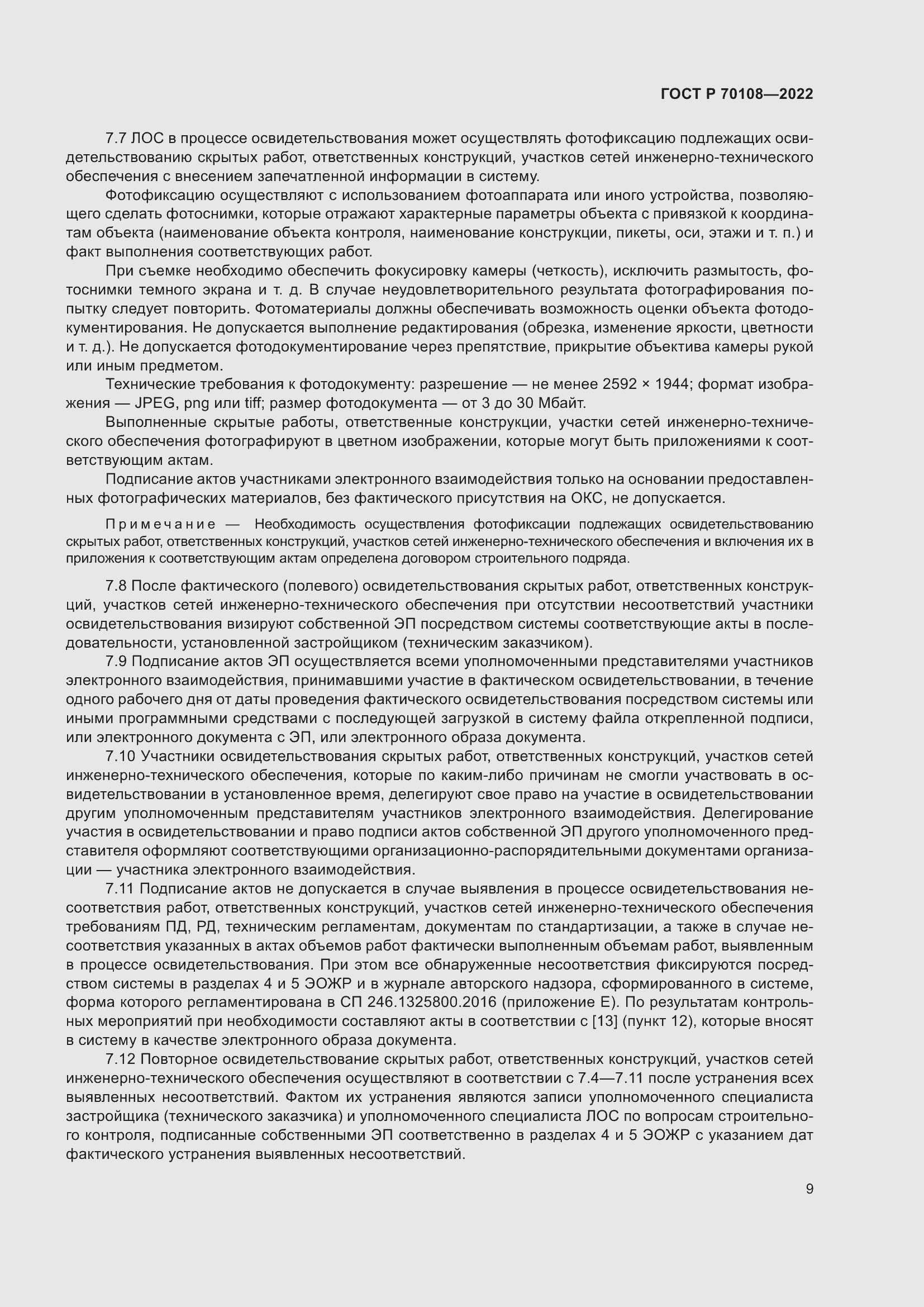 Страница 13 ГОСТ Р 70108-2022