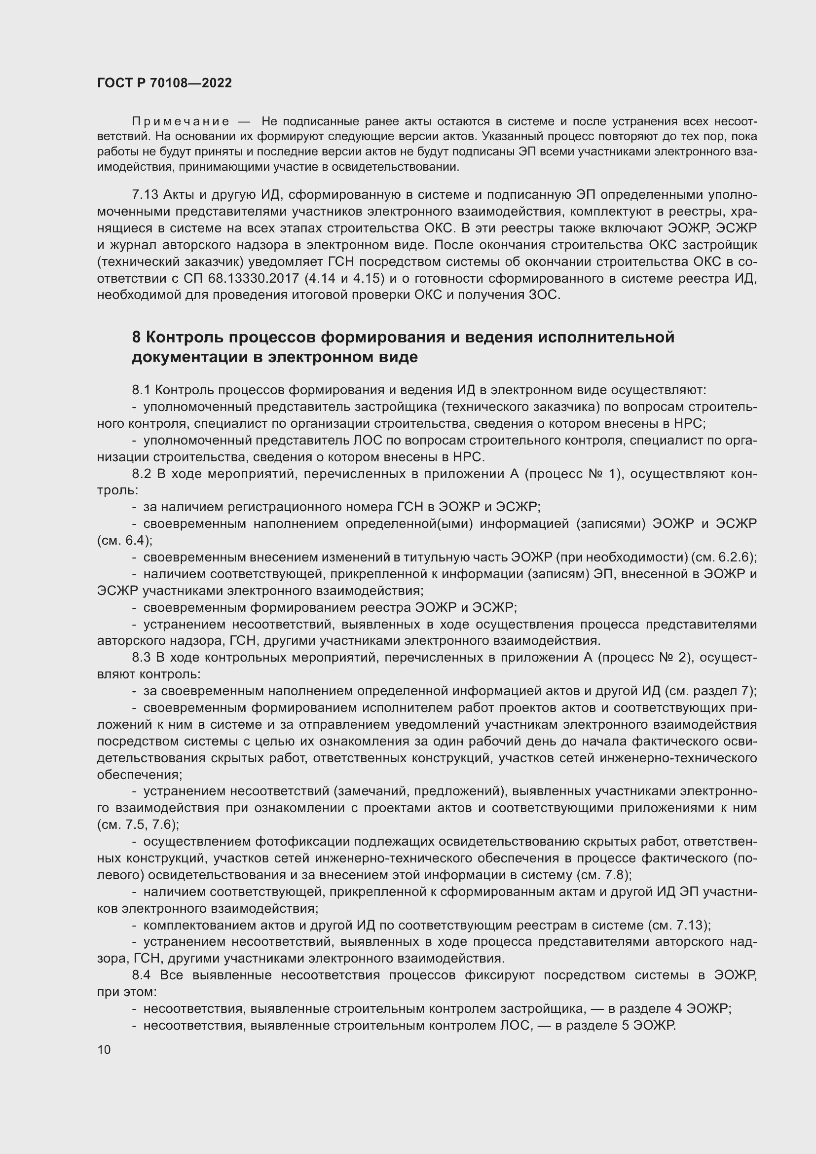 Страница 14 ГОСТ Р 70108-2022