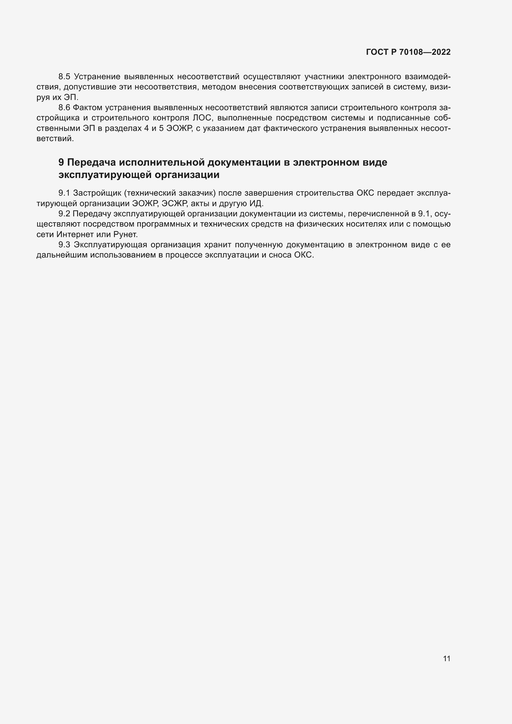 Страница 15 ГОСТ Р 70108-2022