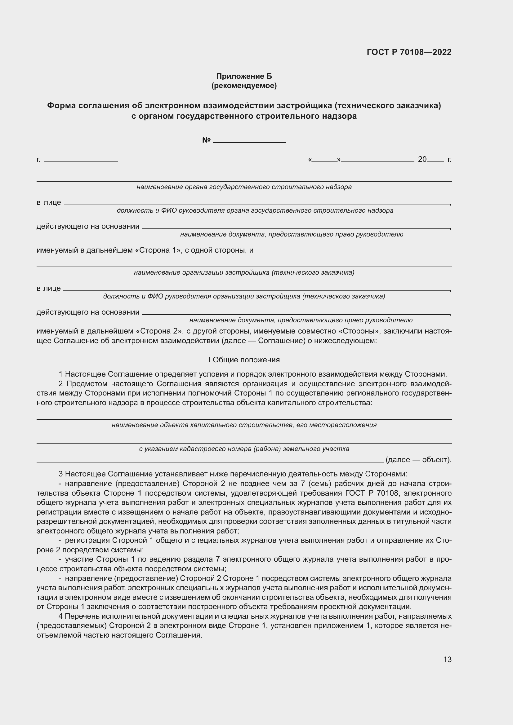 Страница 17 ГОСТ Р 70108-2022