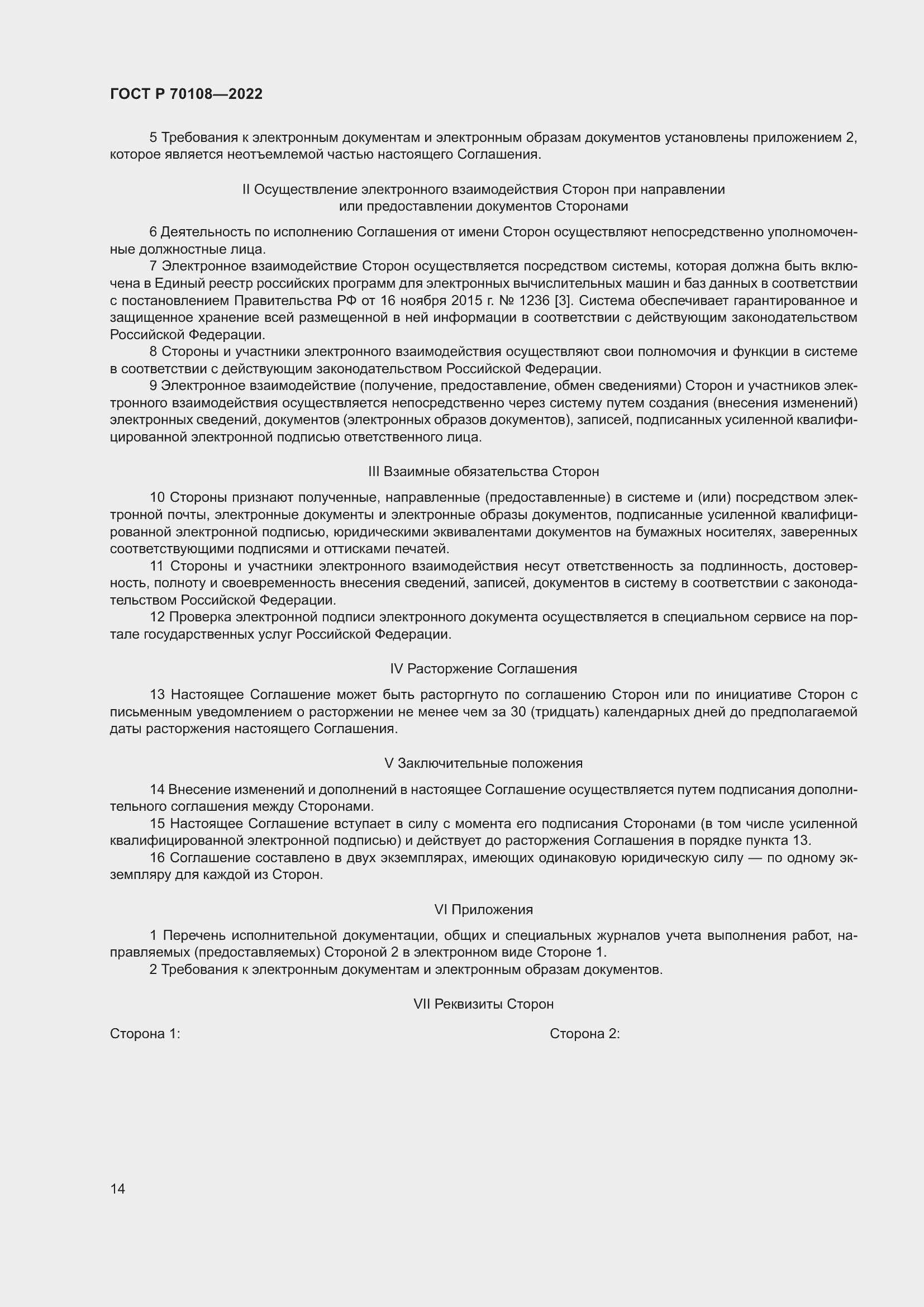 Страница 18 ГОСТ Р 70108-2022