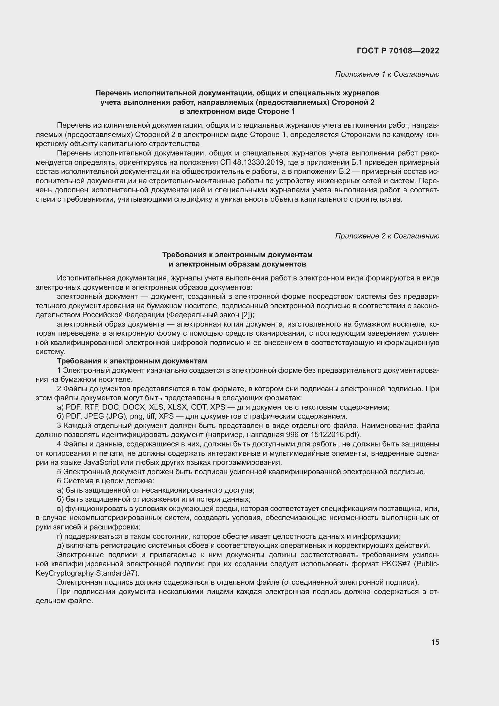 Страница 19 ГОСТ Р 70108-2022