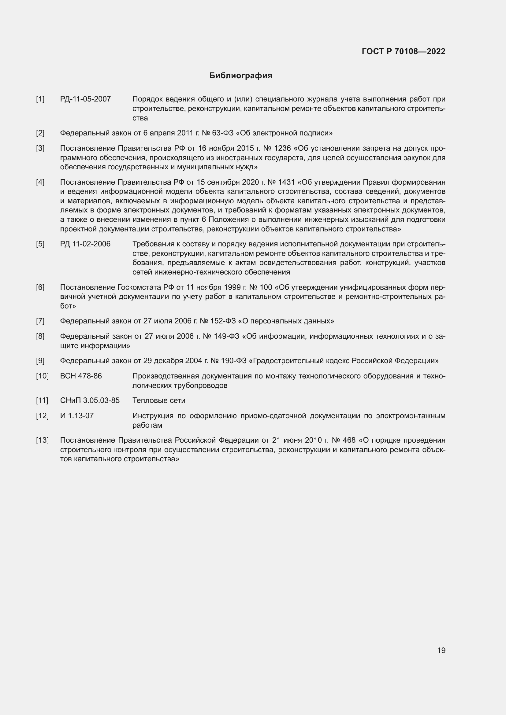 Страница 23 ГОСТ Р 70108-2022