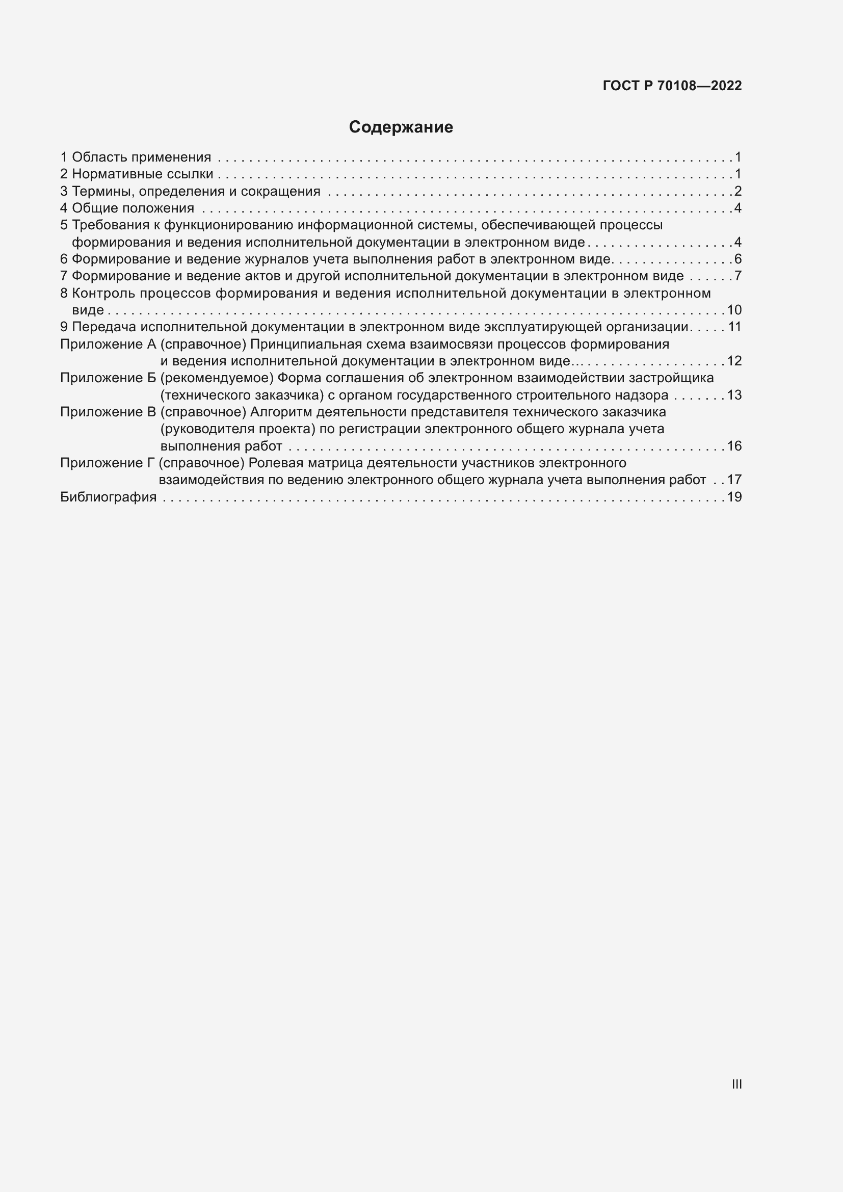 Страница 3 ГОСТ Р 70108-2022