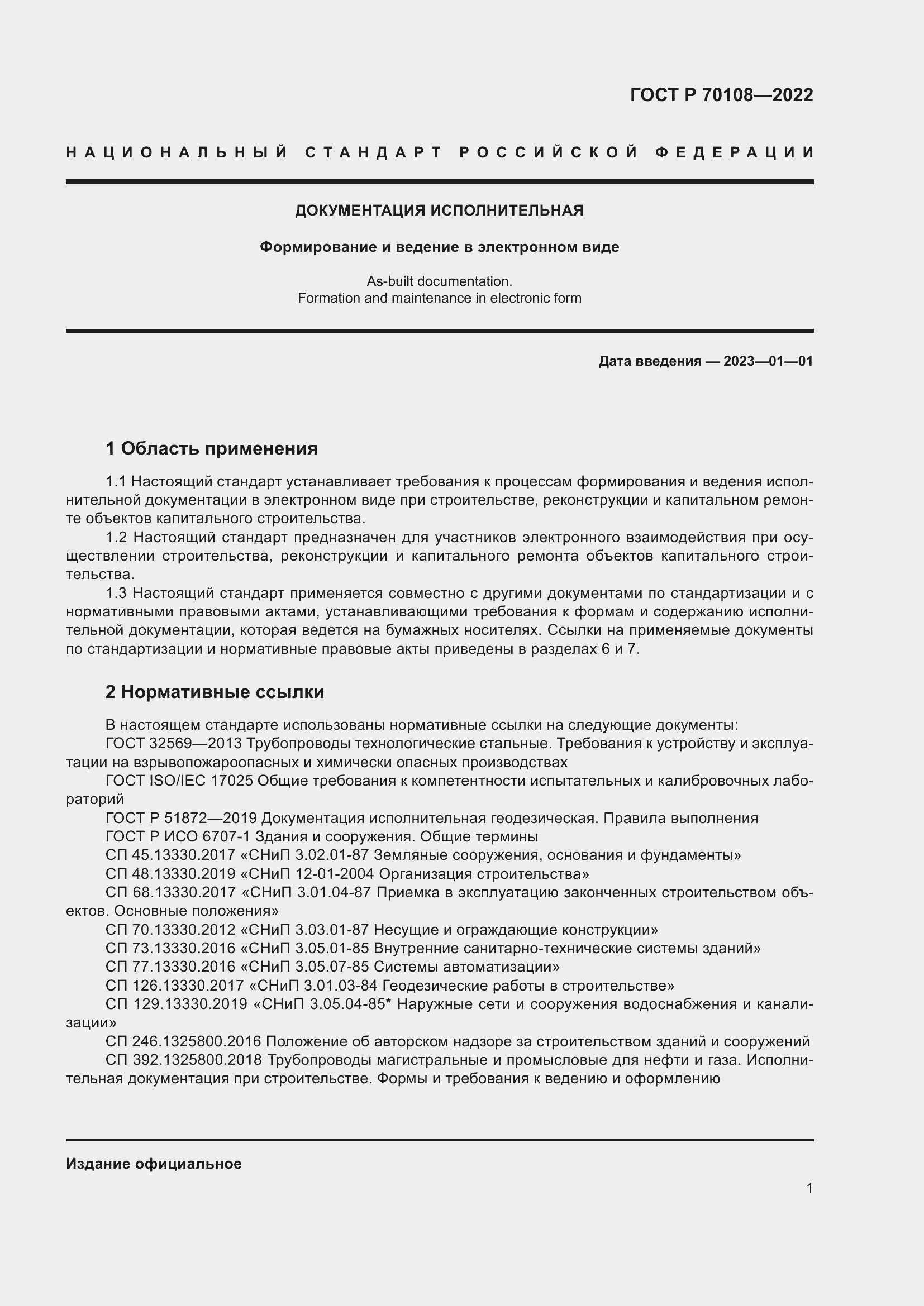 Страница 5 ГОСТ Р 70108-2022