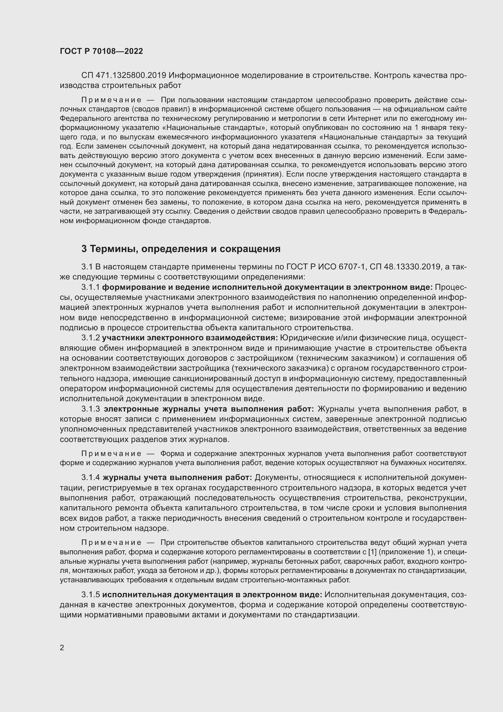 Страница 6 ГОСТ Р 70108-2022