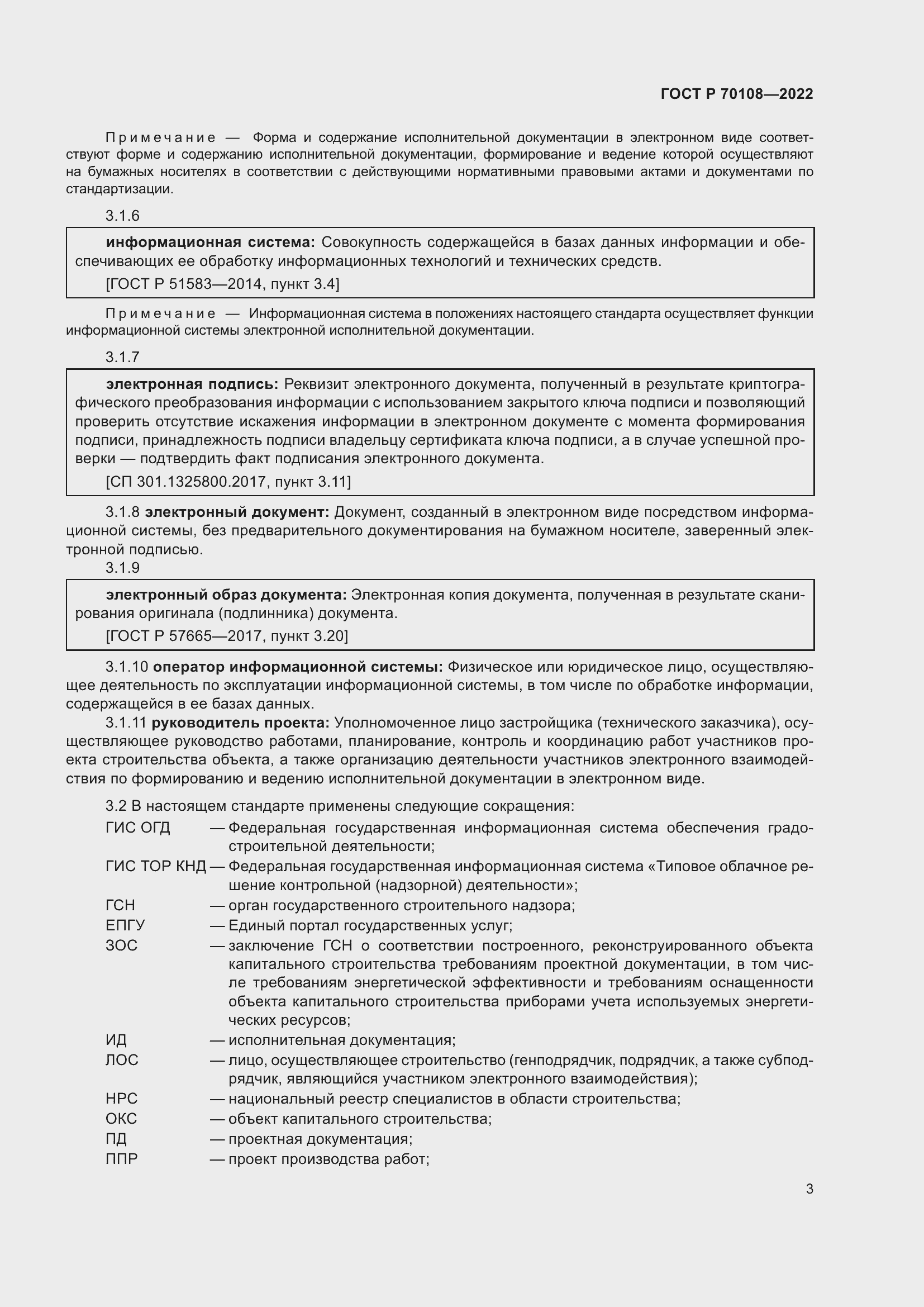 Страница 7 ГОСТ Р 70108-2022
