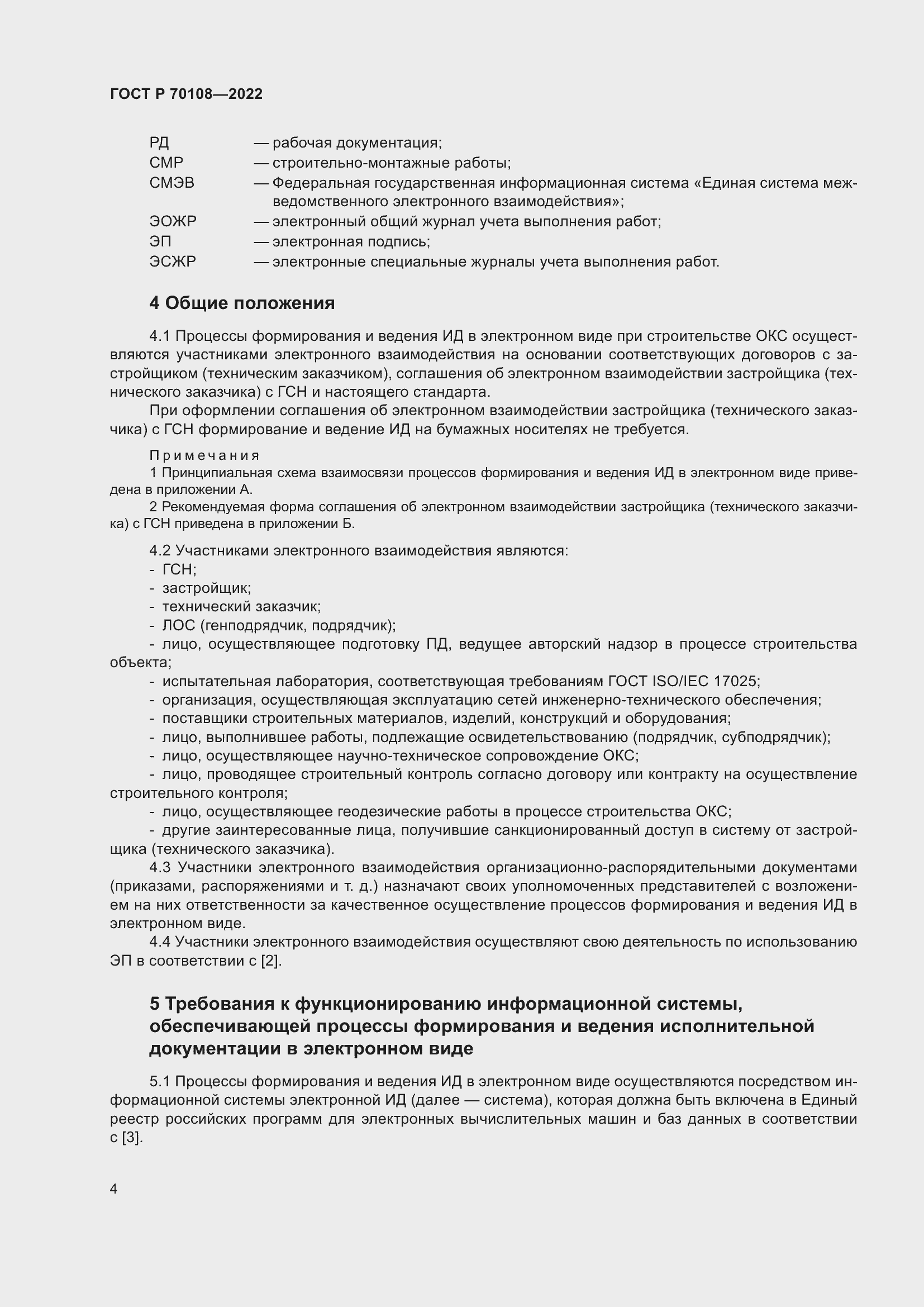 Страница 8 ГОСТ Р 70108-2022