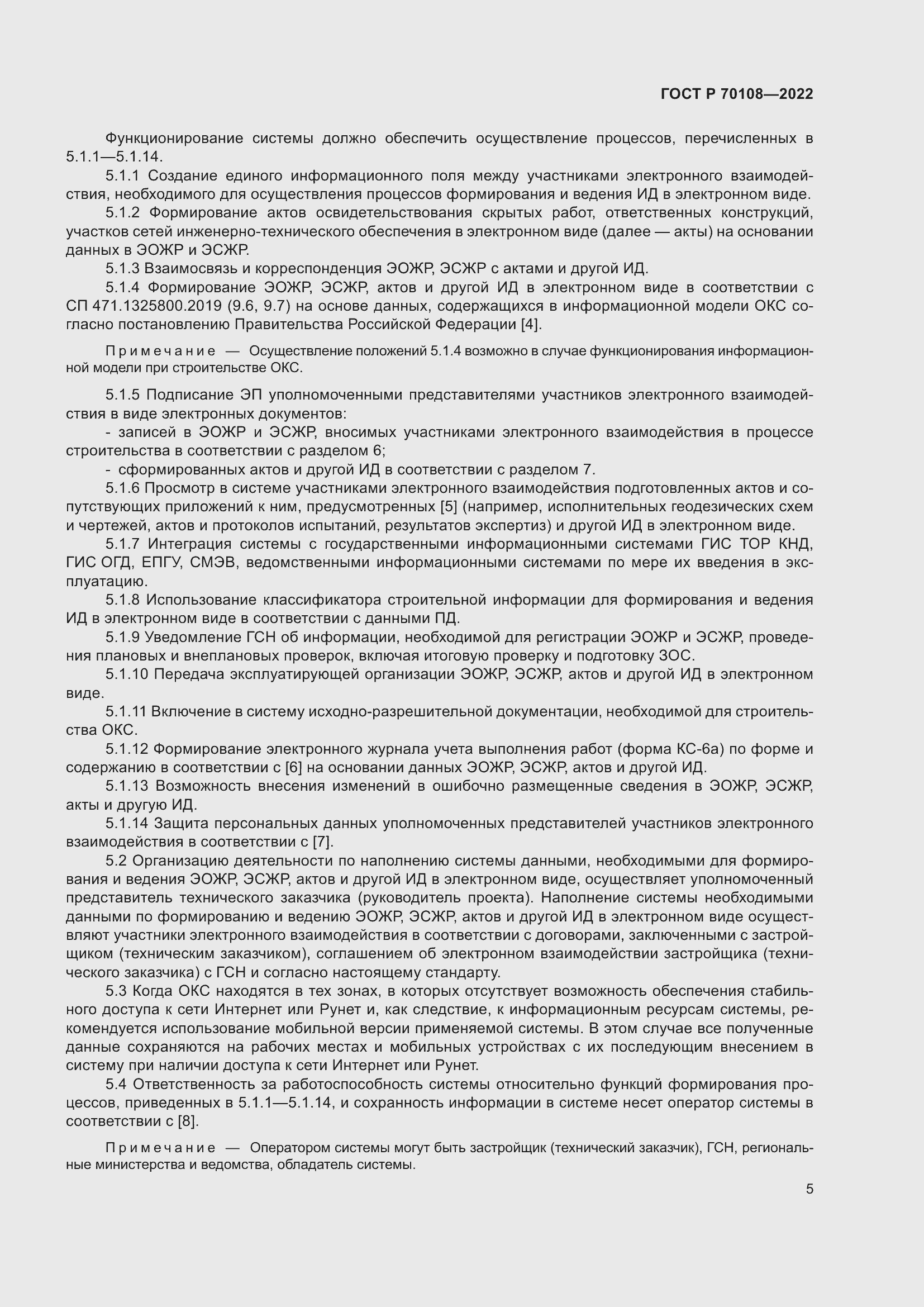 Страница 9 ГОСТ Р 70108-2022