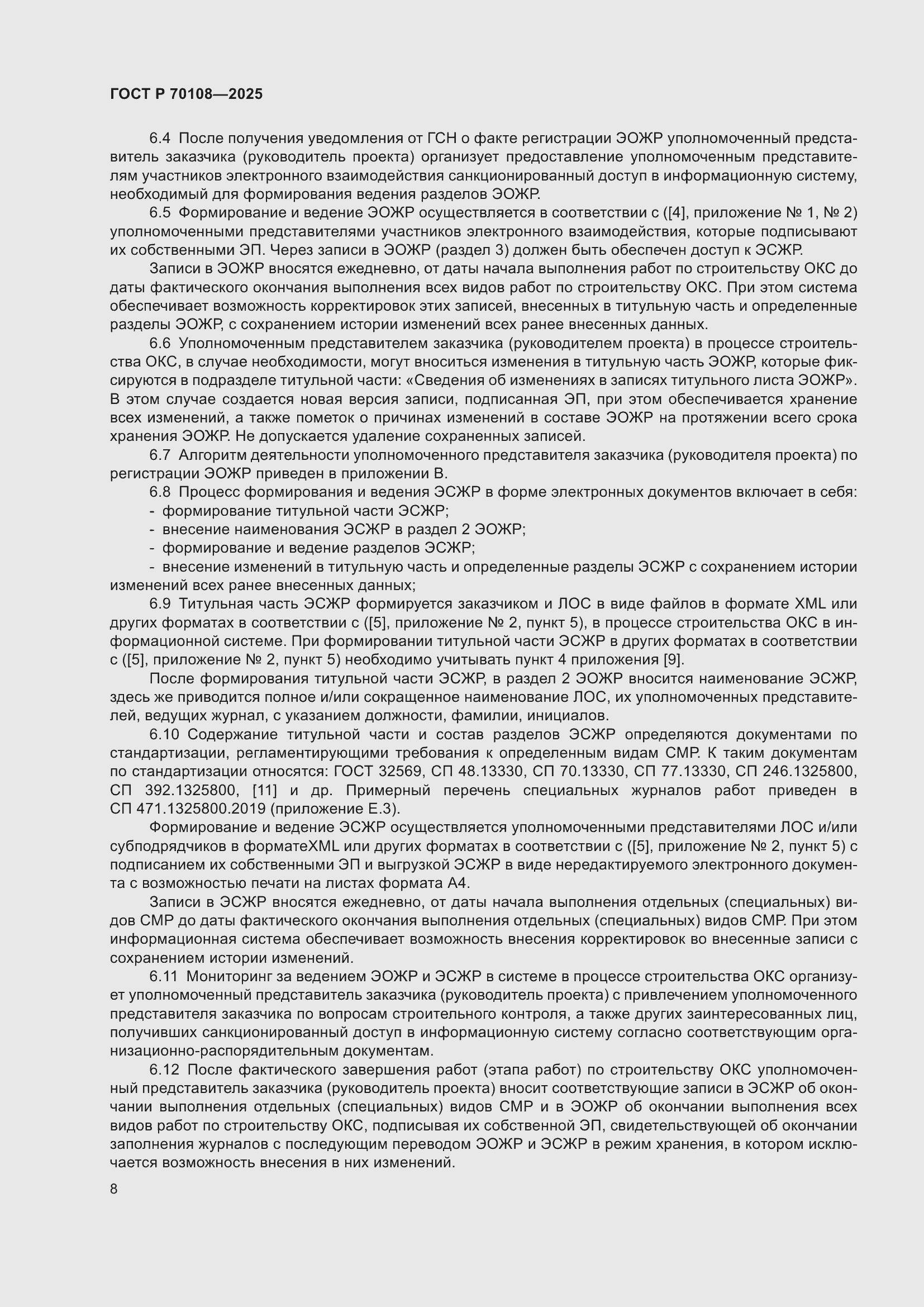 Страница 12 ГОСТ Р 70108-2025