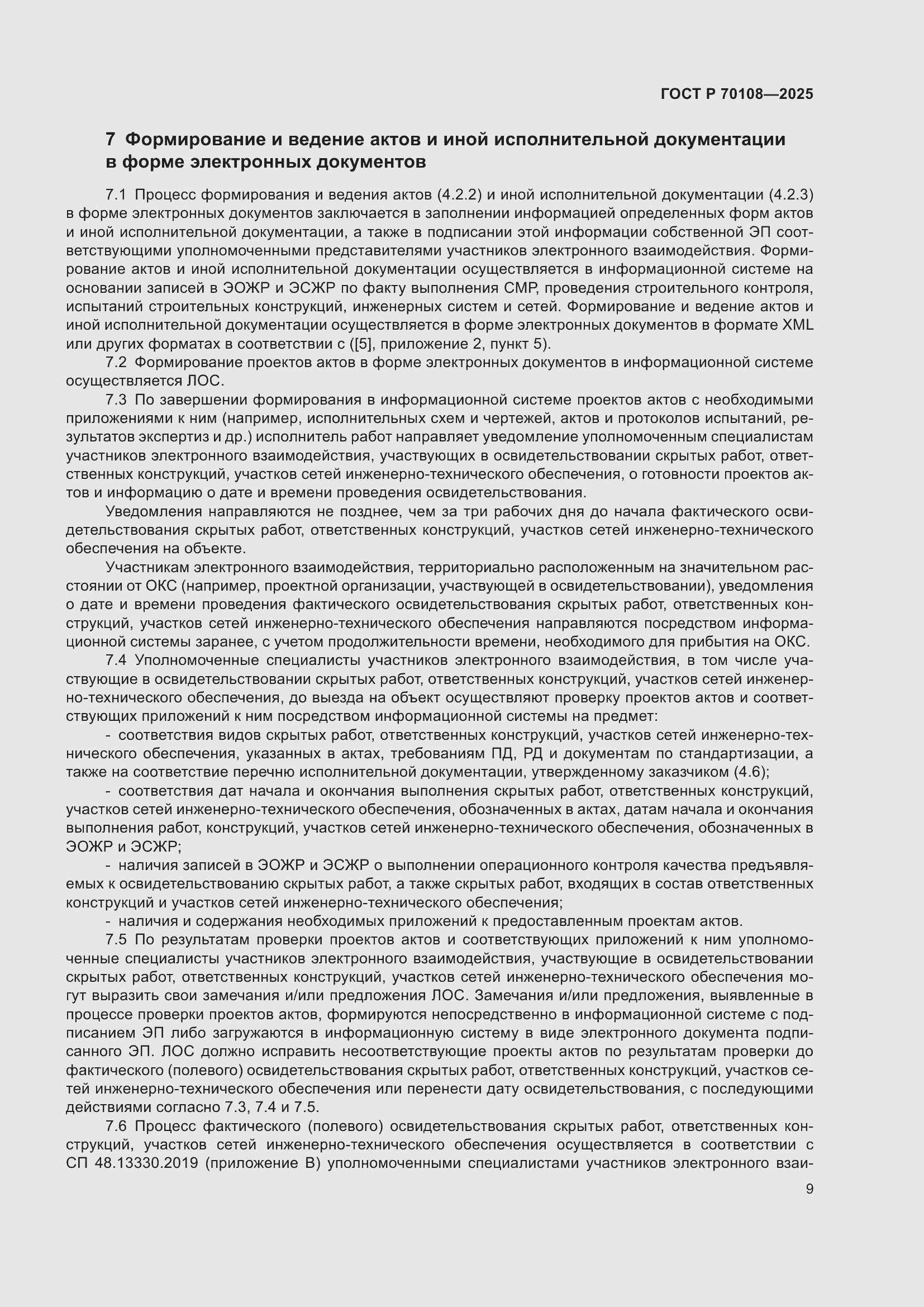 Страница 13 ГОСТ Р 70108-2025