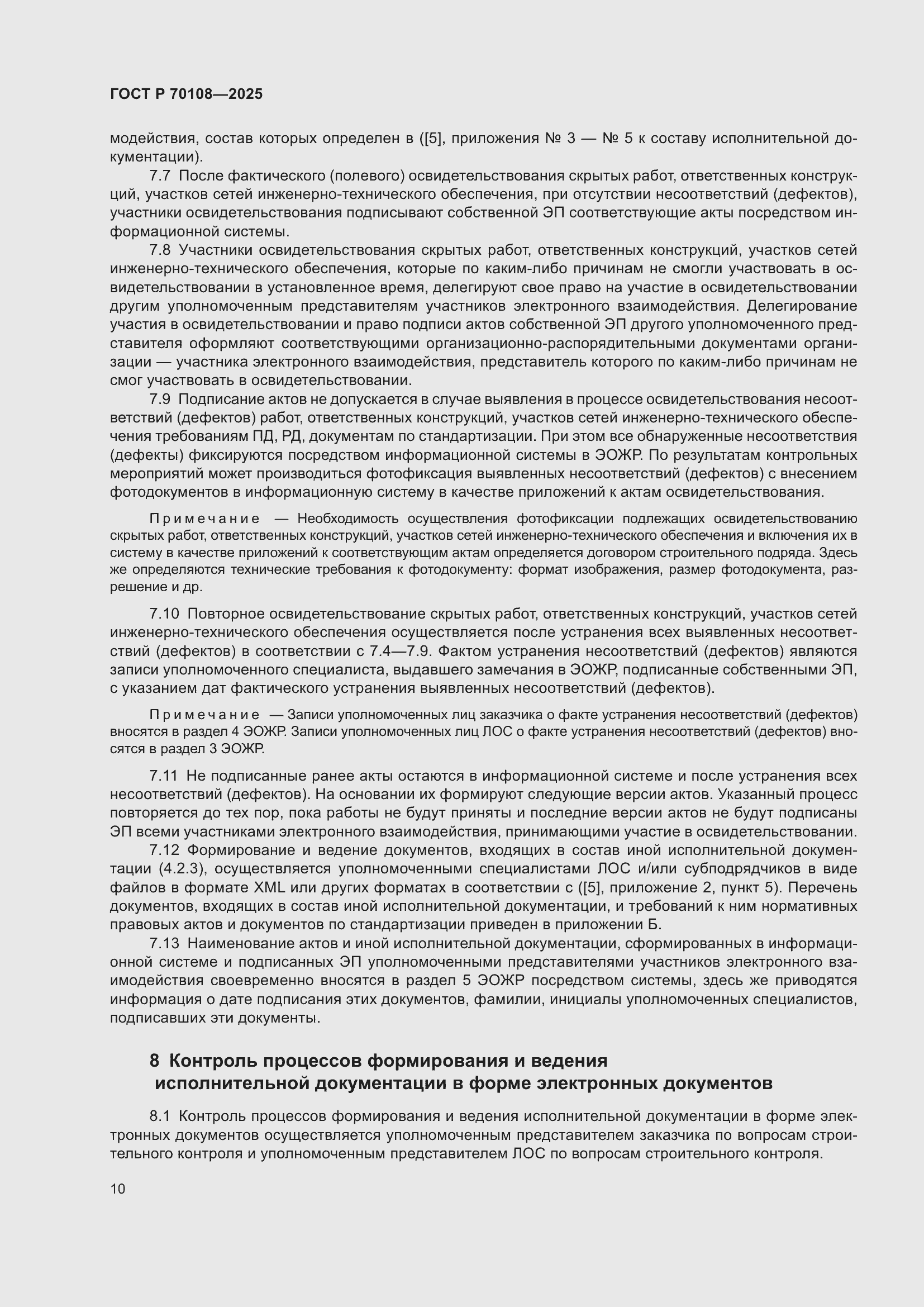 Страница 14 ГОСТ Р 70108-2025