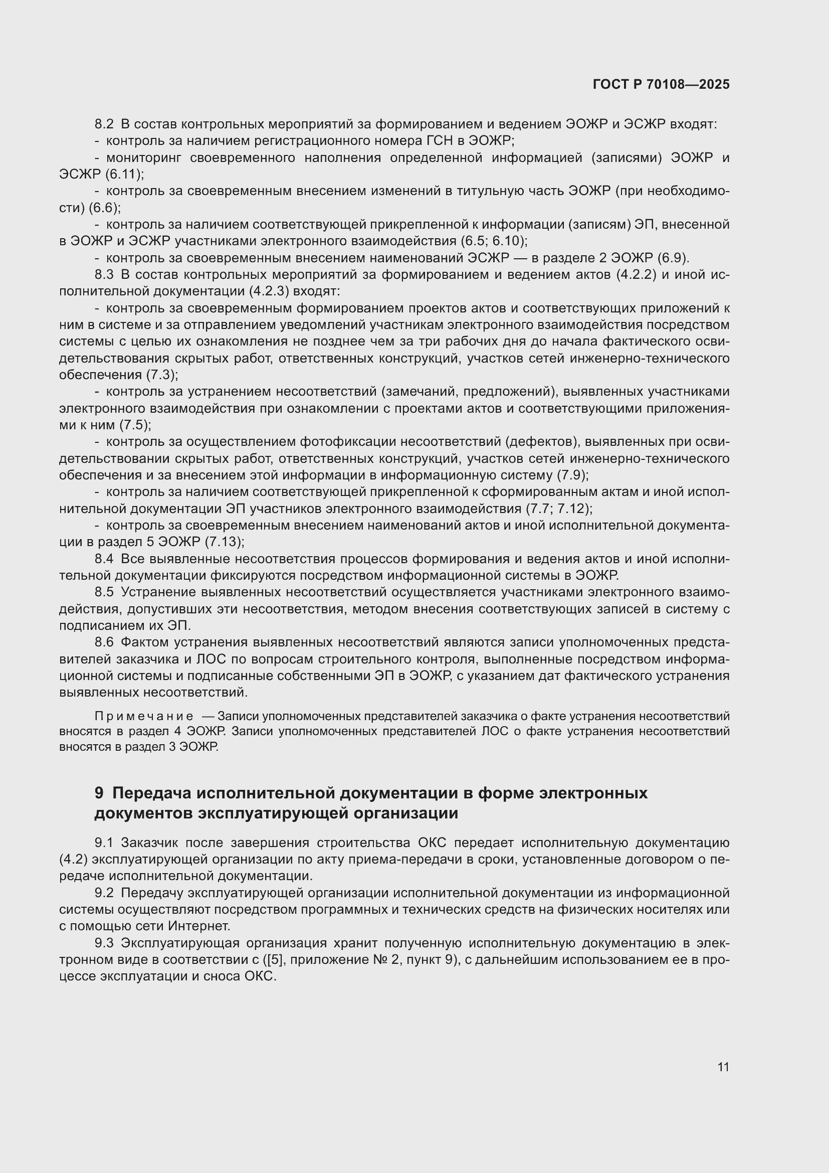 Страница 15 ГОСТ Р 70108-2025