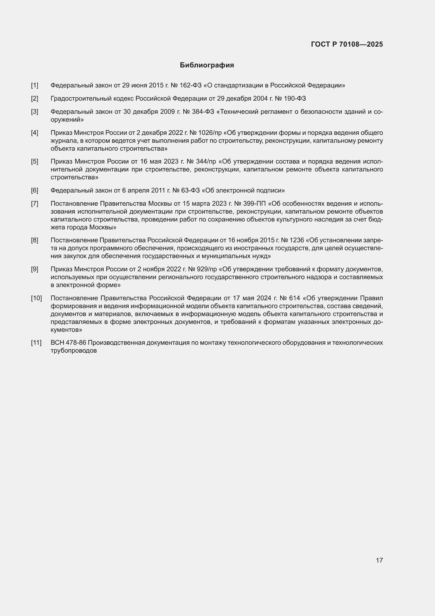 Страница 21 ГОСТ Р 70108-2025