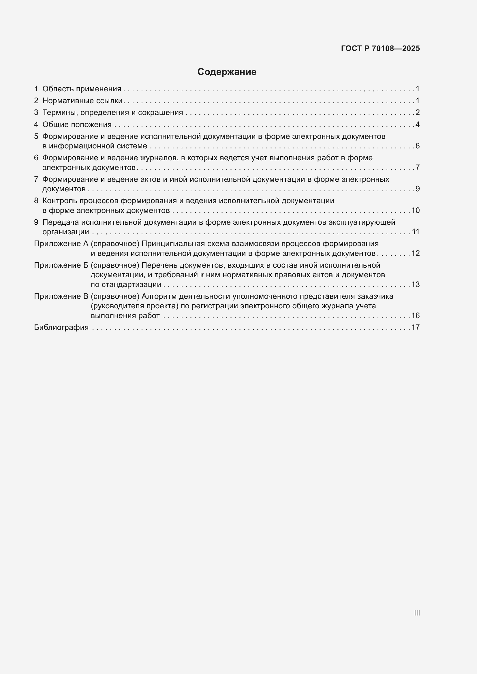 Страница 3 ГОСТ Р 70108-2025