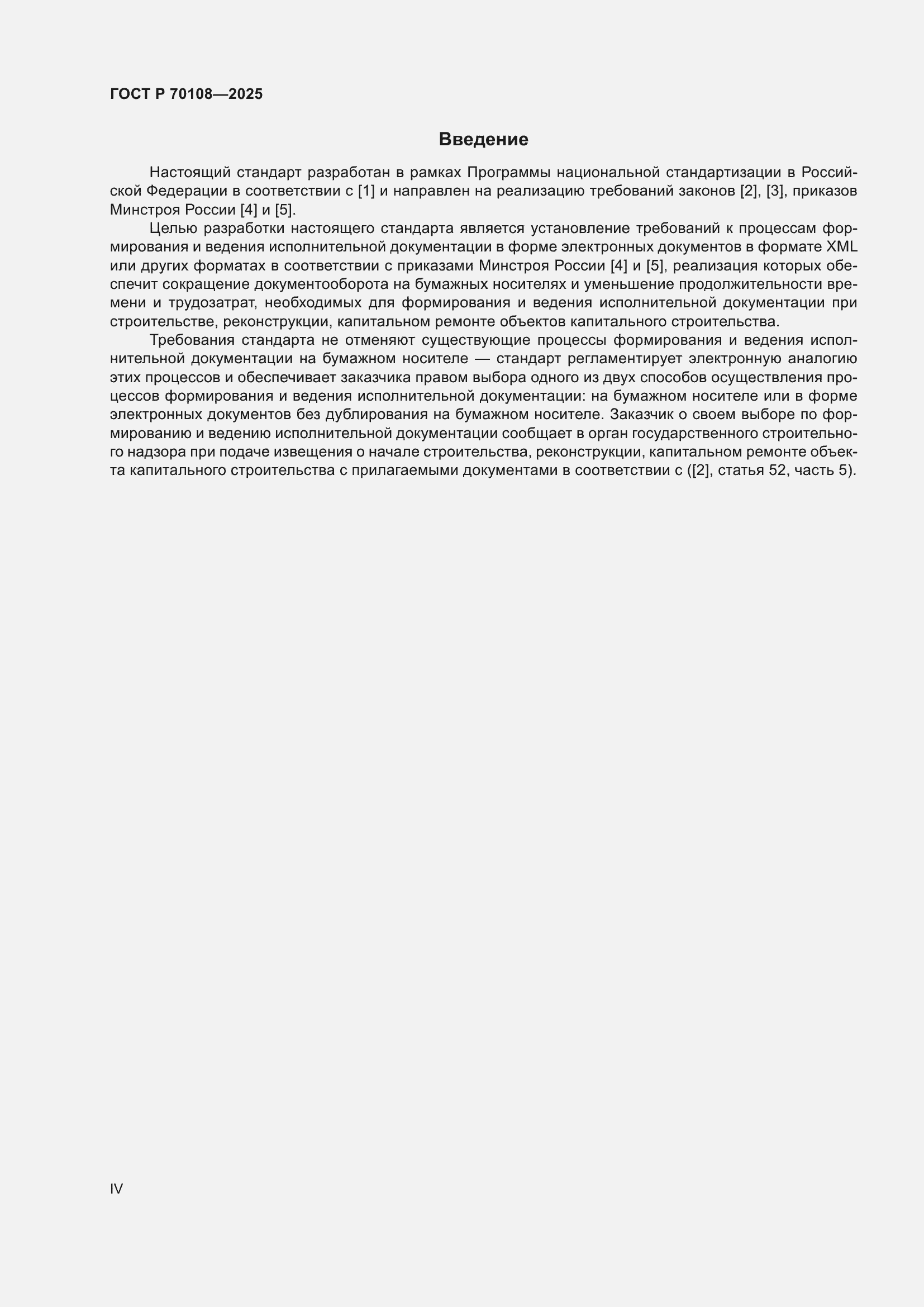 Страница 4 ГОСТ Р 70108-2025