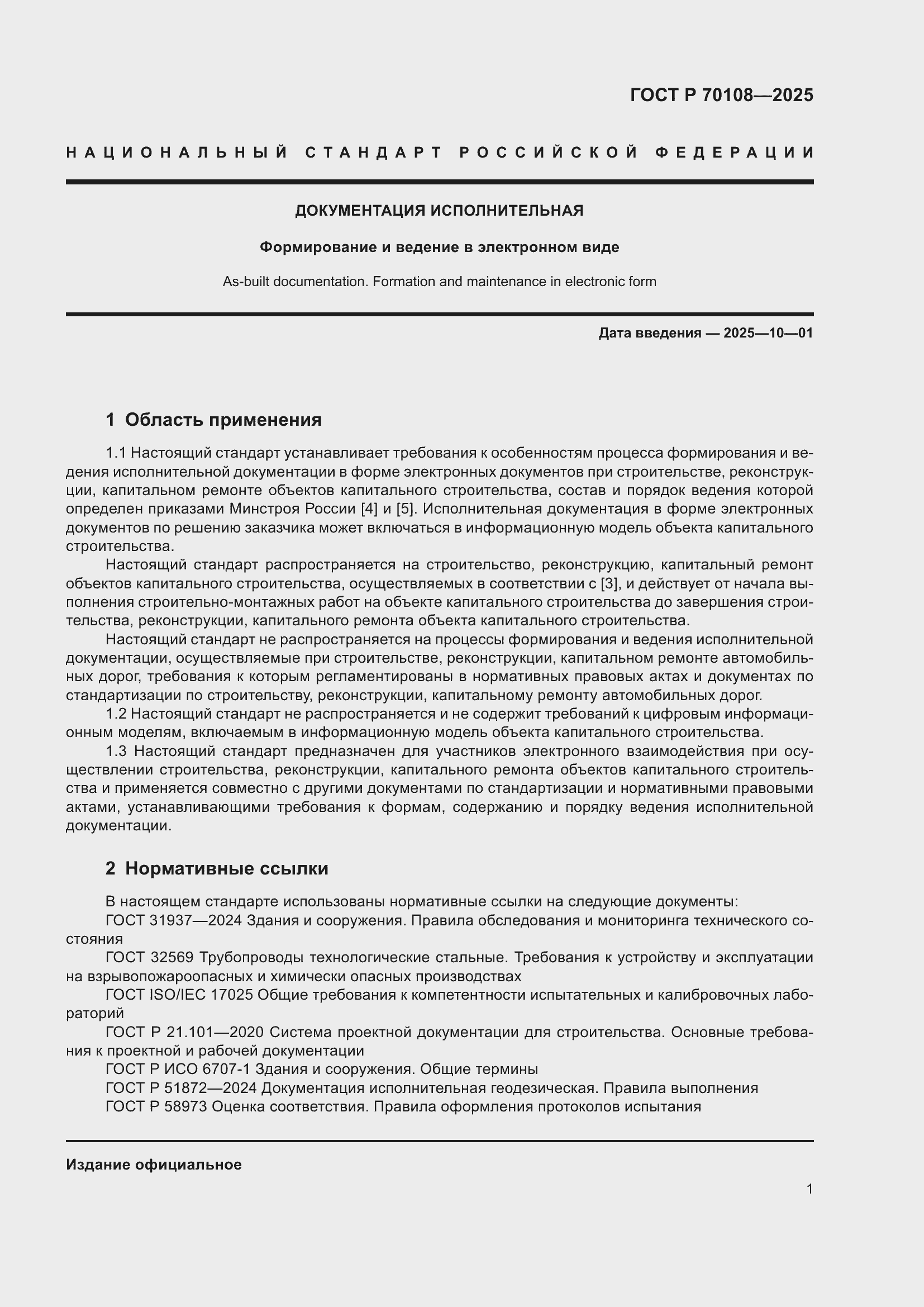 Страница 5 ГОСТ Р 70108-2025