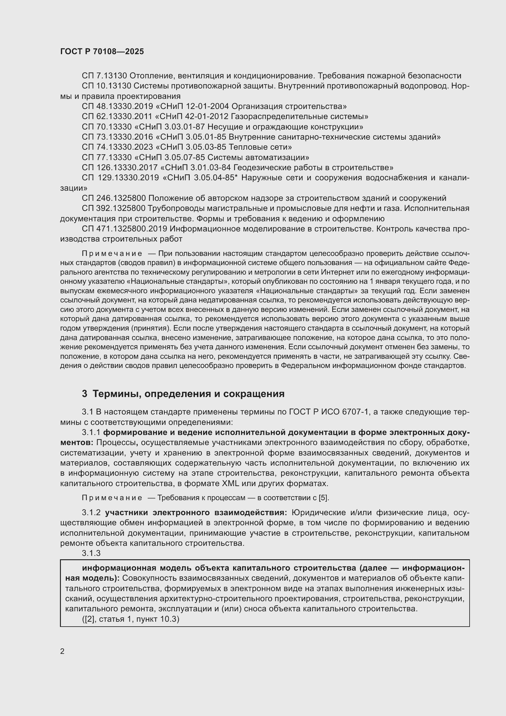 Страница 6 ГОСТ Р 70108-2025