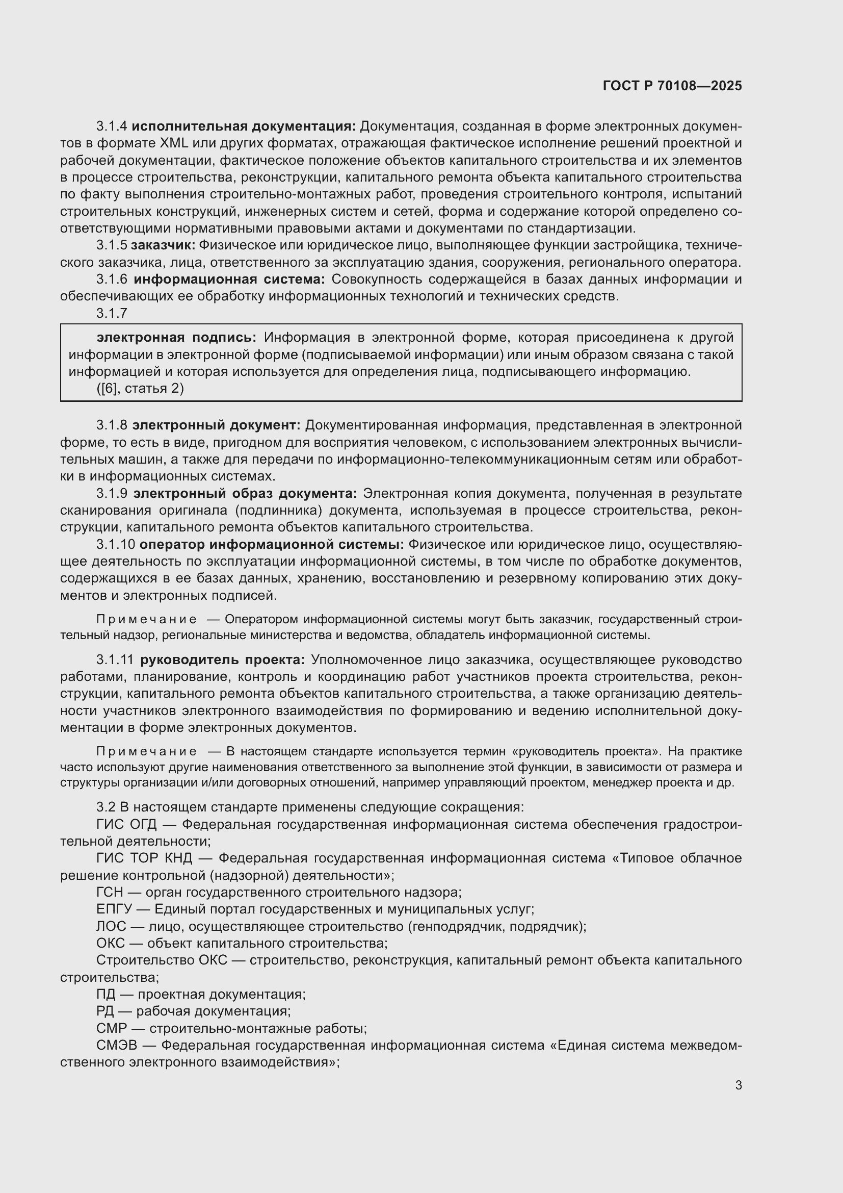 Страница 7 ГОСТ Р 70108-2025