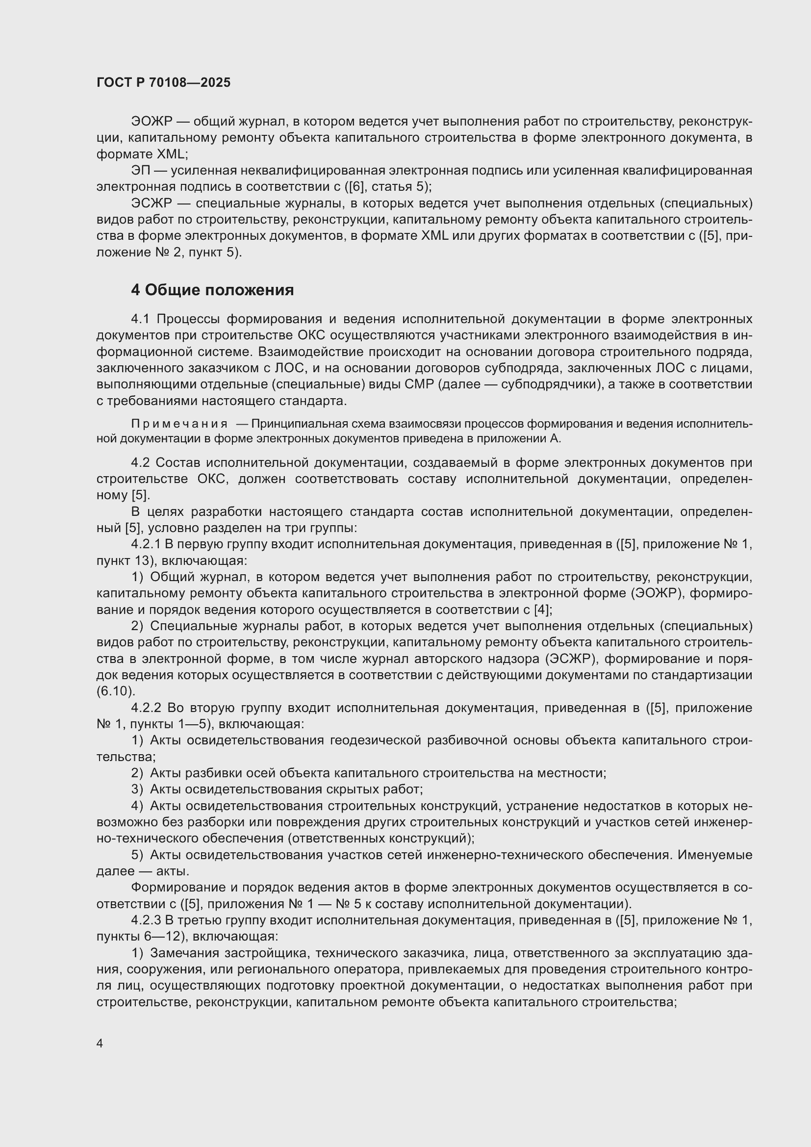 Страница 8 ГОСТ Р 70108-2025