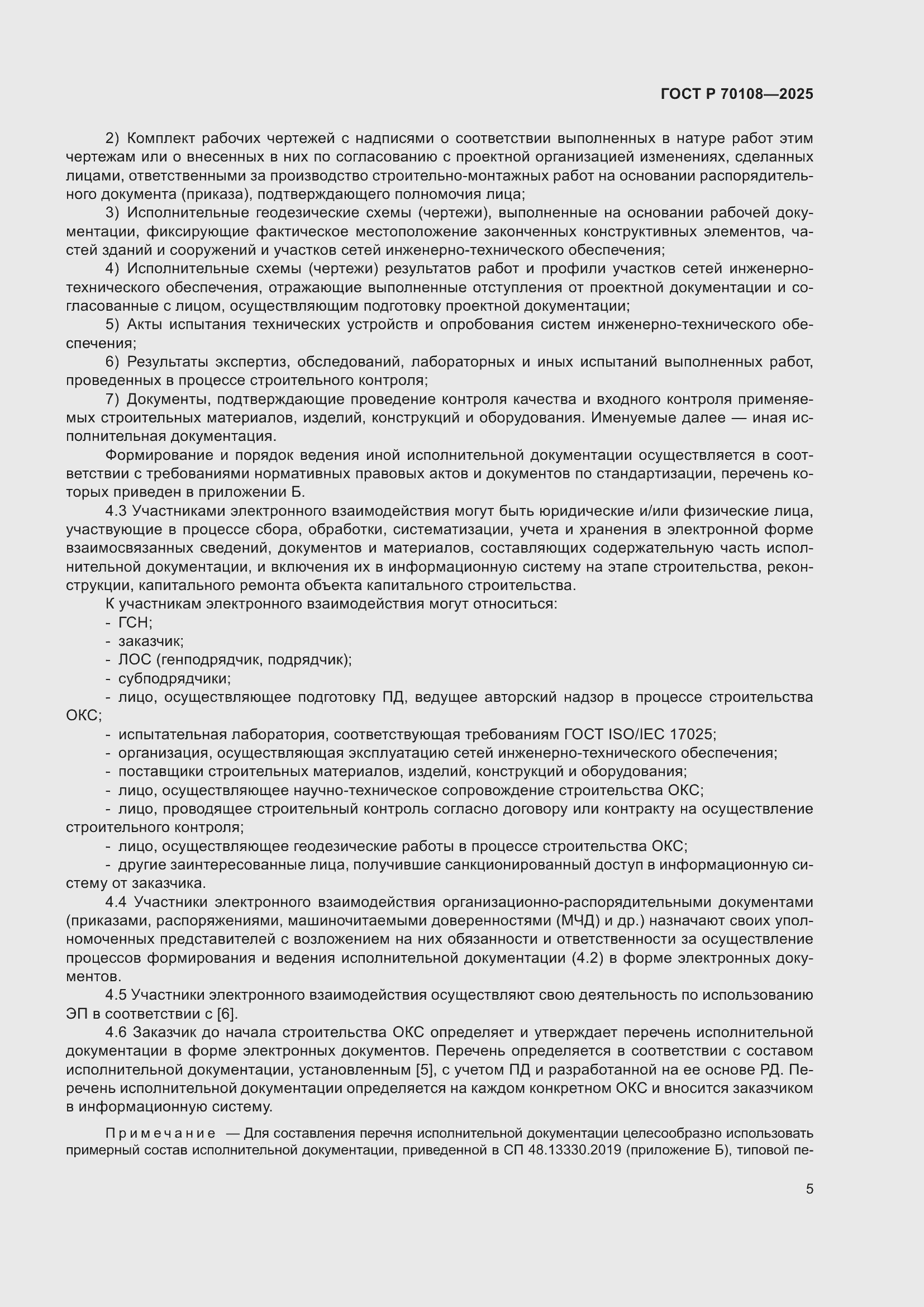 Страница 9 ГОСТ Р 70108-2025