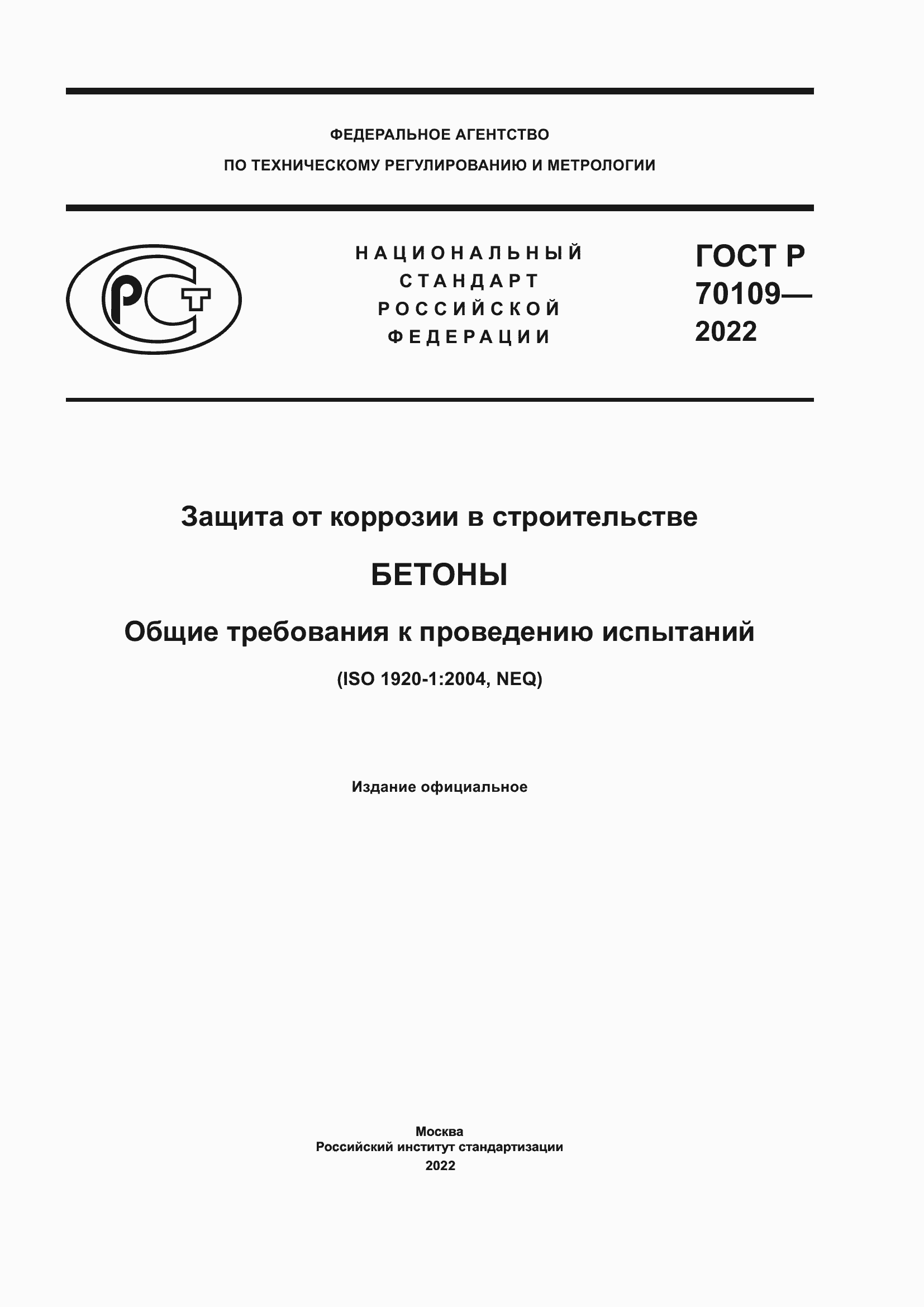 Страница 1 ГОСТ Р 70109-2022