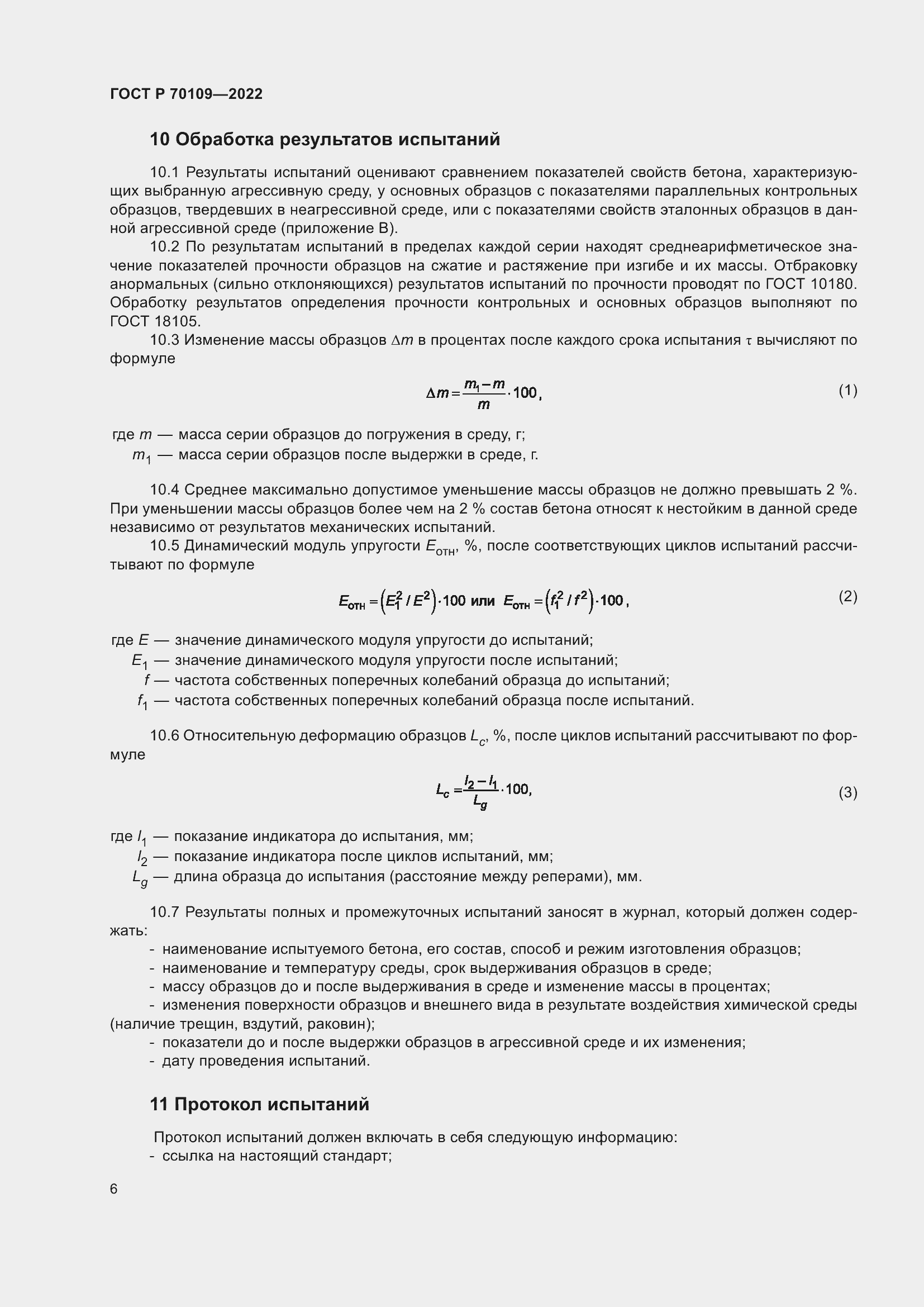 Страница 10 ГОСТ Р 70109-2022
