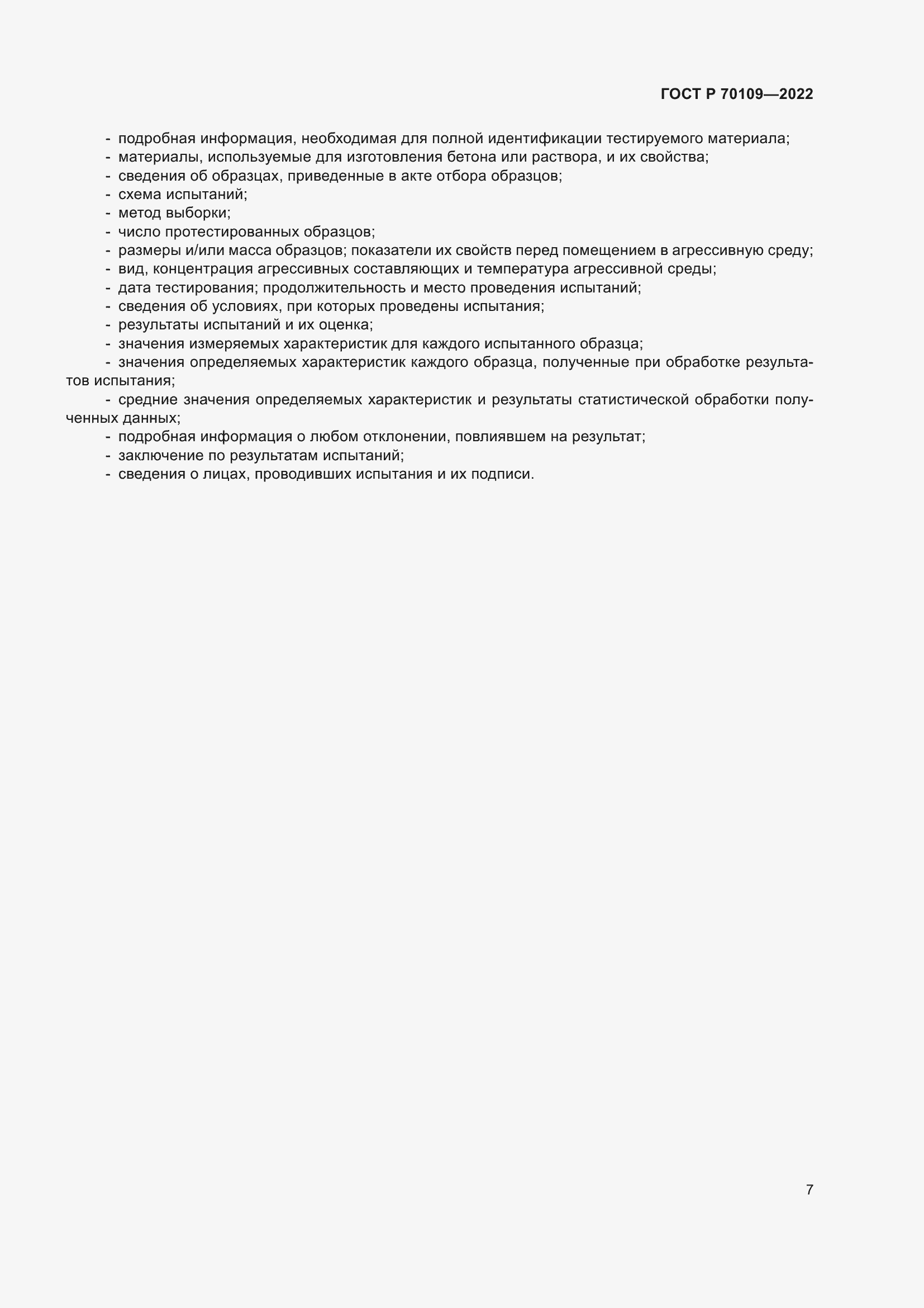 Страница 11 ГОСТ Р 70109-2022